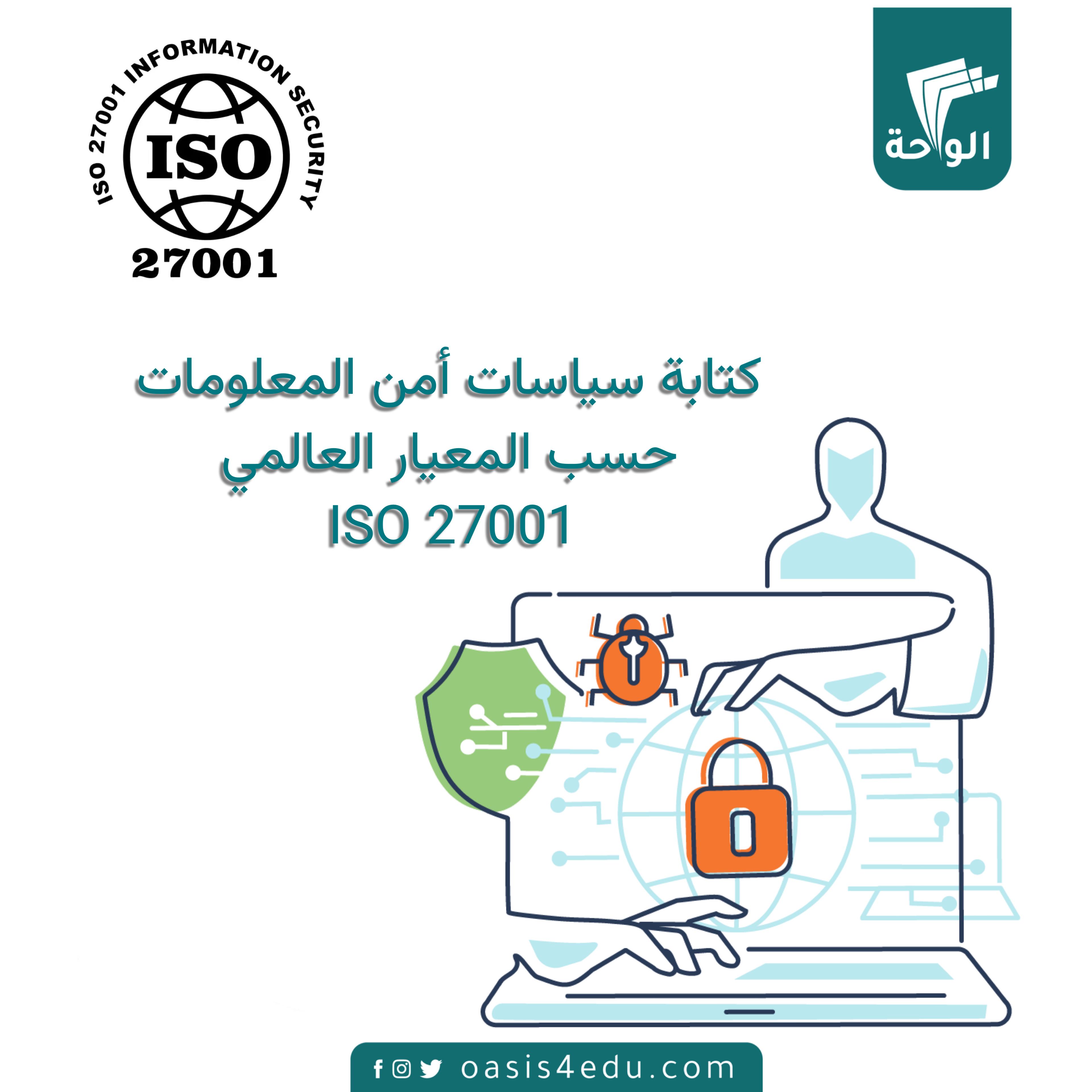 دورة كتابة سياسات أمن المعلومات حسب المعيار العالمي ISO 27001‏ — تكنولوجيا المعلومات