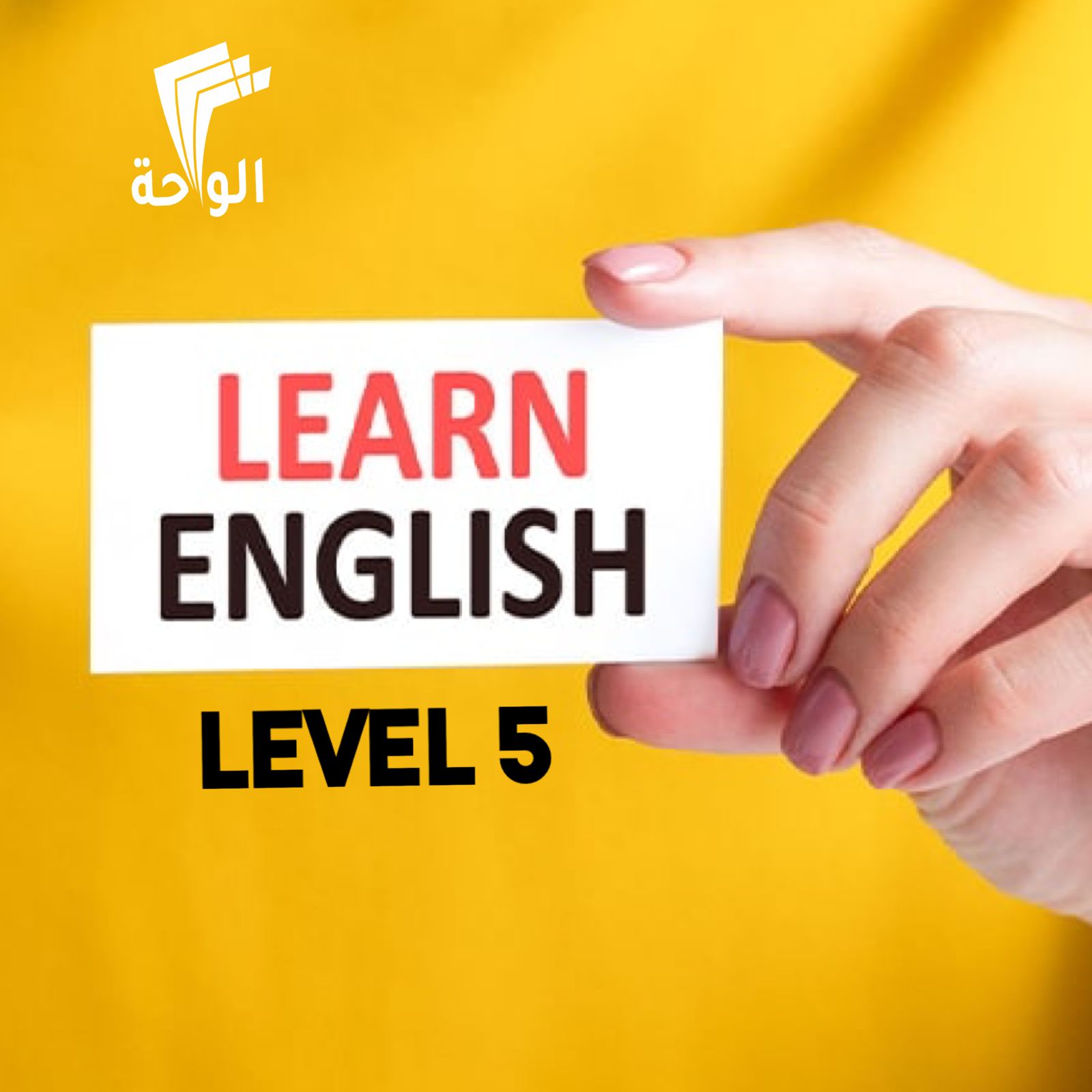 دورة اللغة الانجليزية المستوى الخامس — اللغة الانجليزية