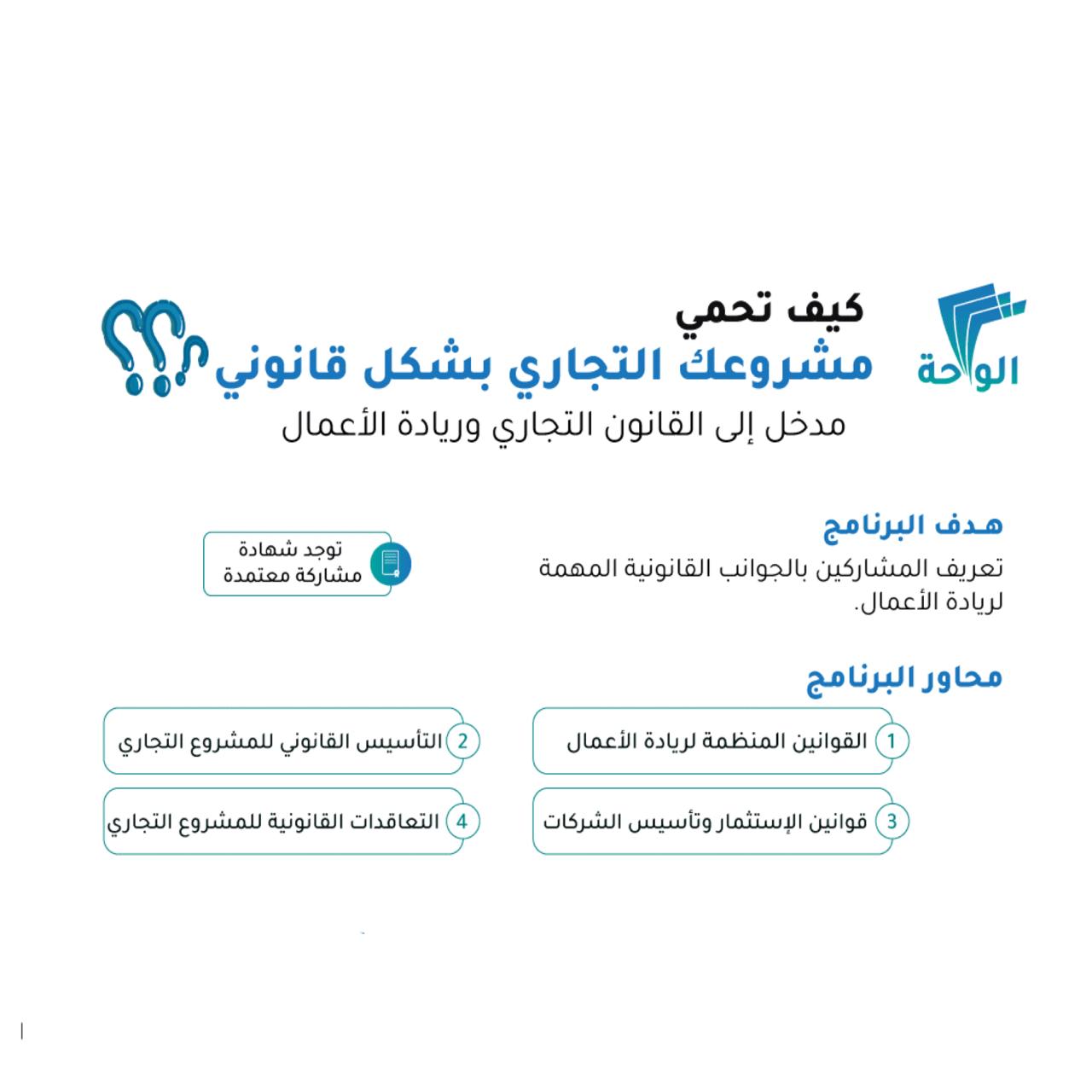 دورة كيف تحمي مشروعك التجاري بشكل قانوني — إدارة المشاريع وريادة الاعمال