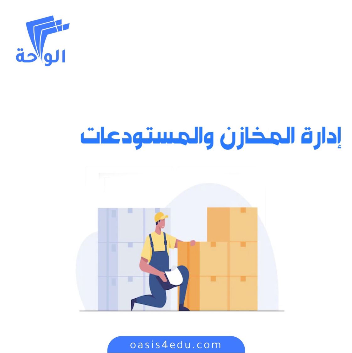 دورة ادارة المخازن والمستودعات — إدارة المشاريع وريادة الاعمال