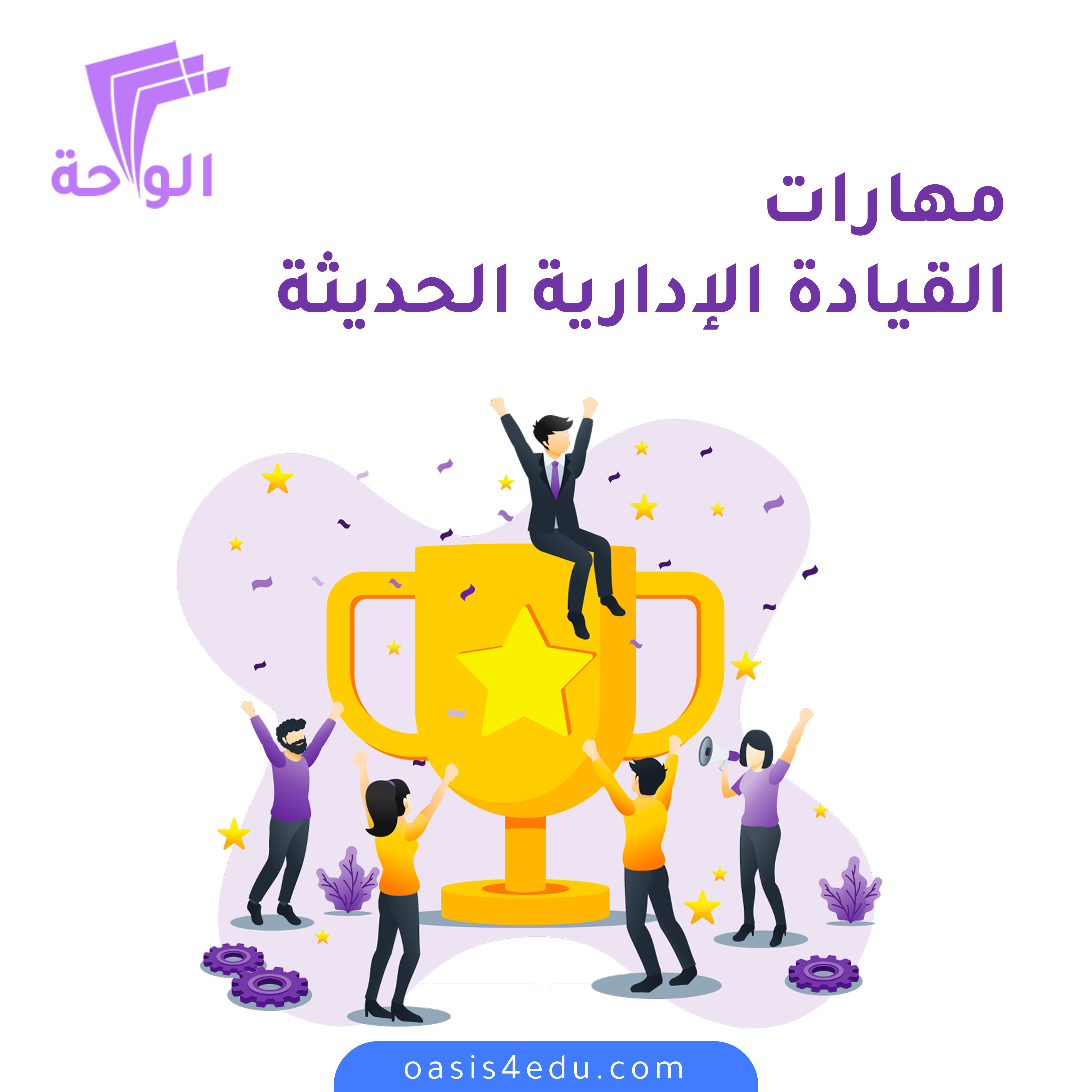 دورة مهارات القيادة الإدارية الحديثة — الإدارة والقيادة