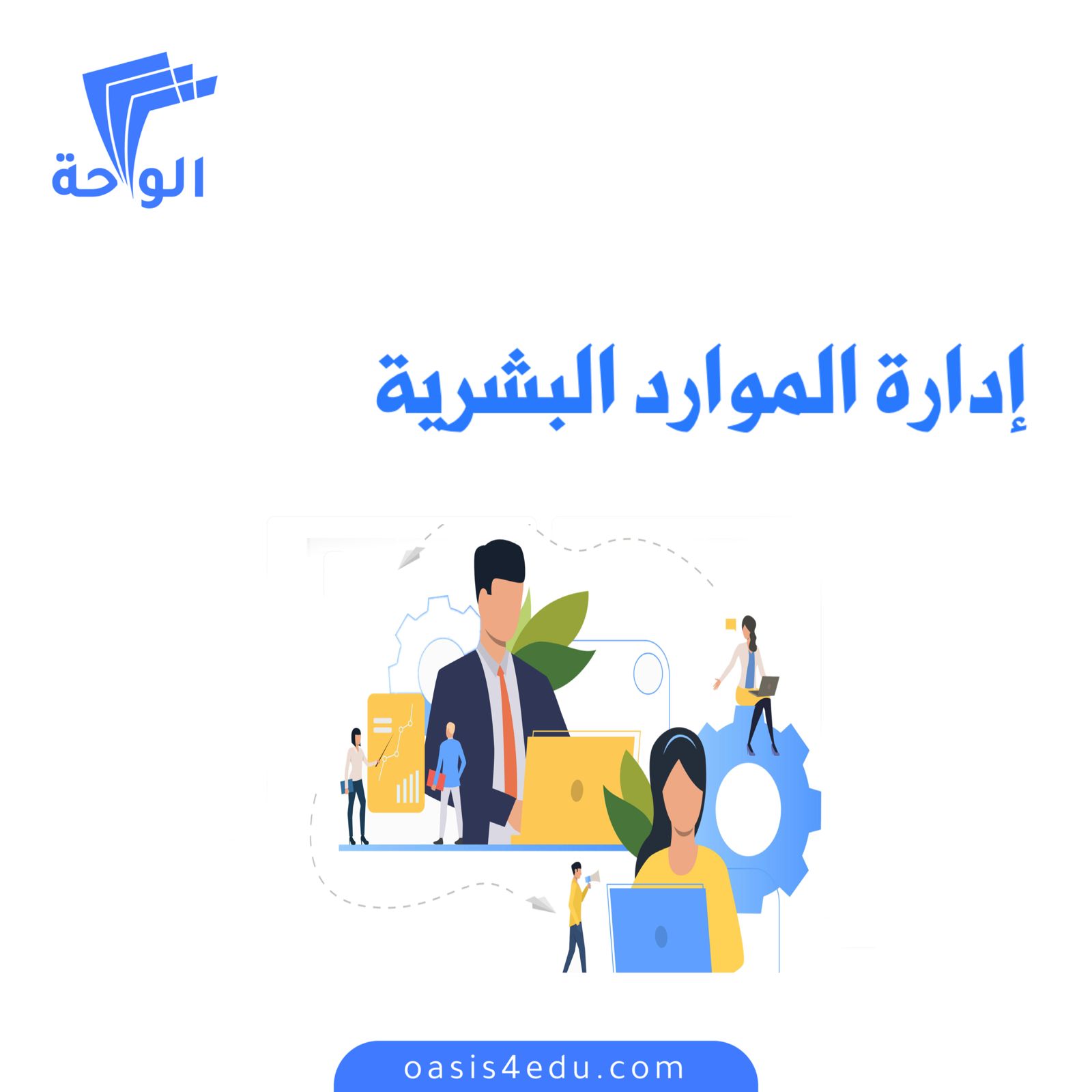 دورة إدارة الموارد البشرية — الإدارة والقيادة