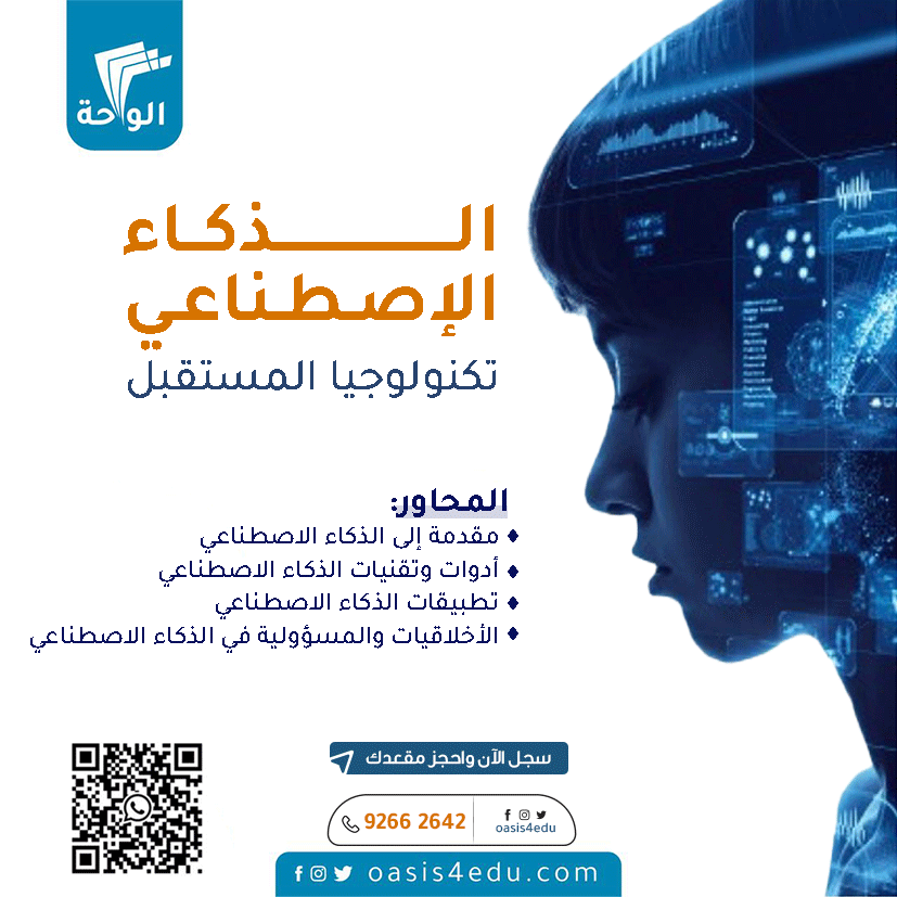دورة الذكاء الاصطناعي وتكنولوجيا المستقبل — تكنولوجيا المعلومات
