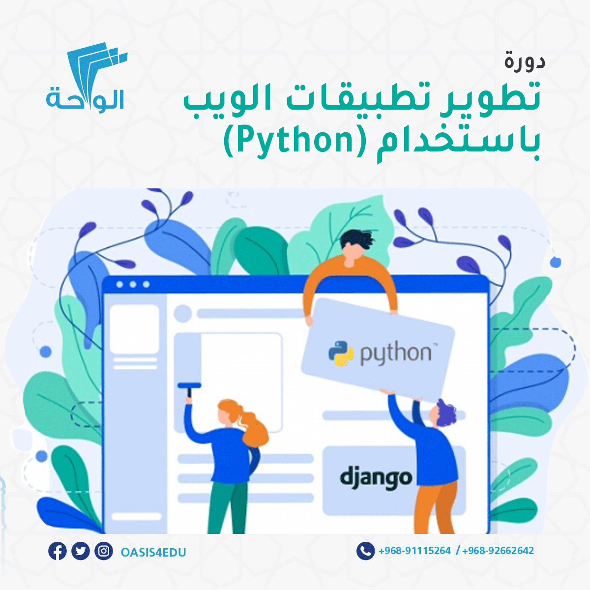 دورة دورة تطوير تطبيقات الويب باستخدام لغة Python — تكنولوجيا المعلومات