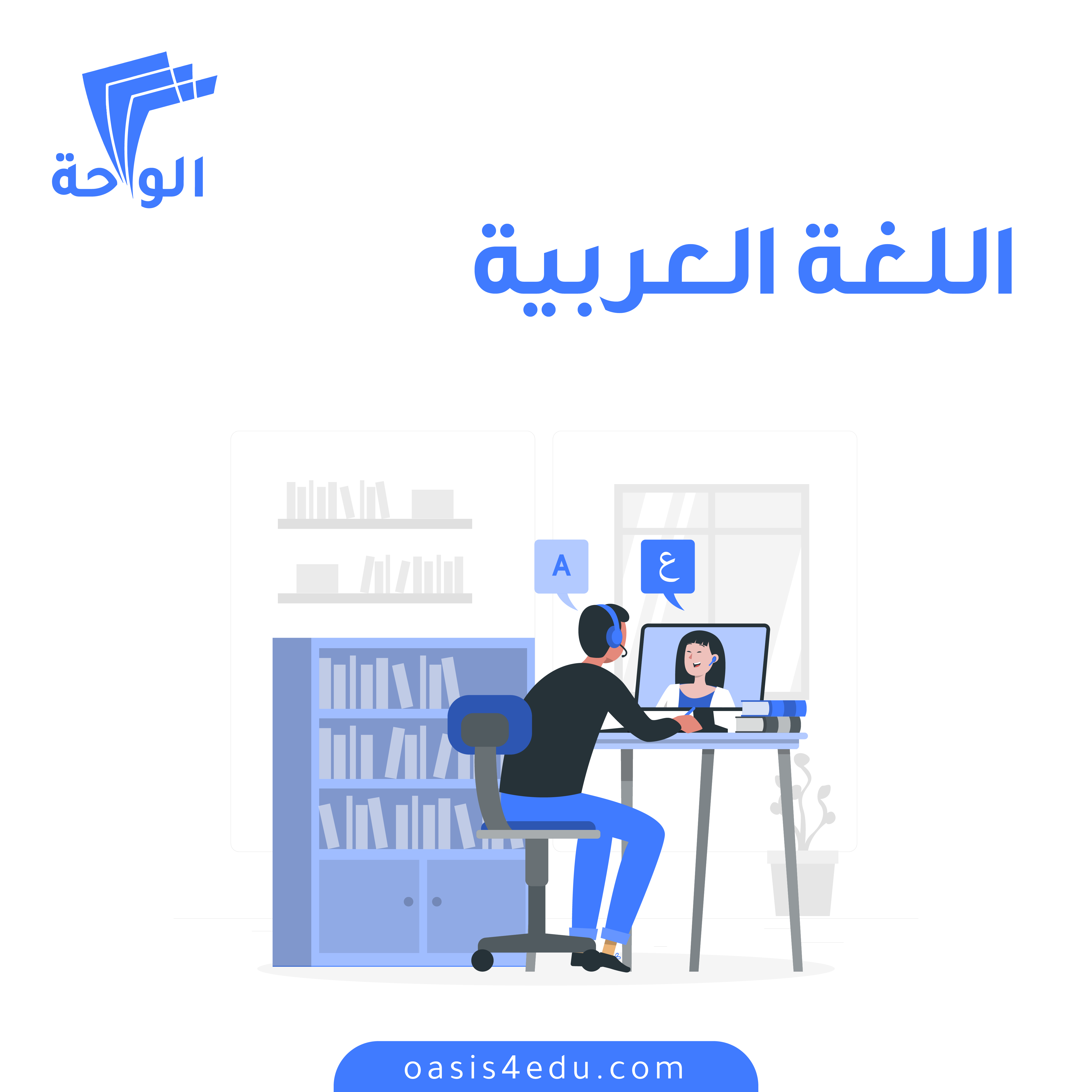 دورة اللغة العربية — كوتشنج وتدريب شخصي