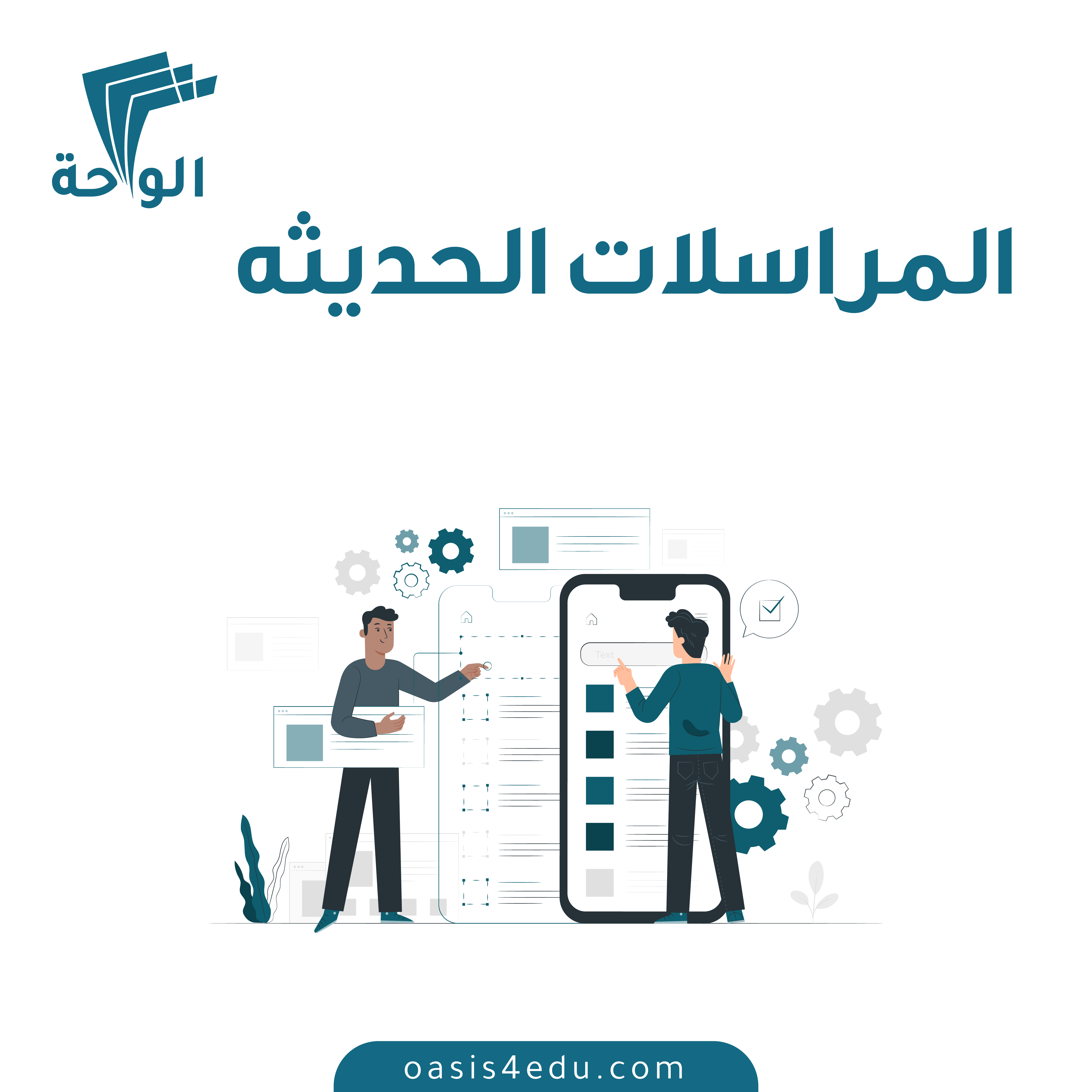 دورة المراسلات الحديثة — كوتشنج وتدريب شخصي