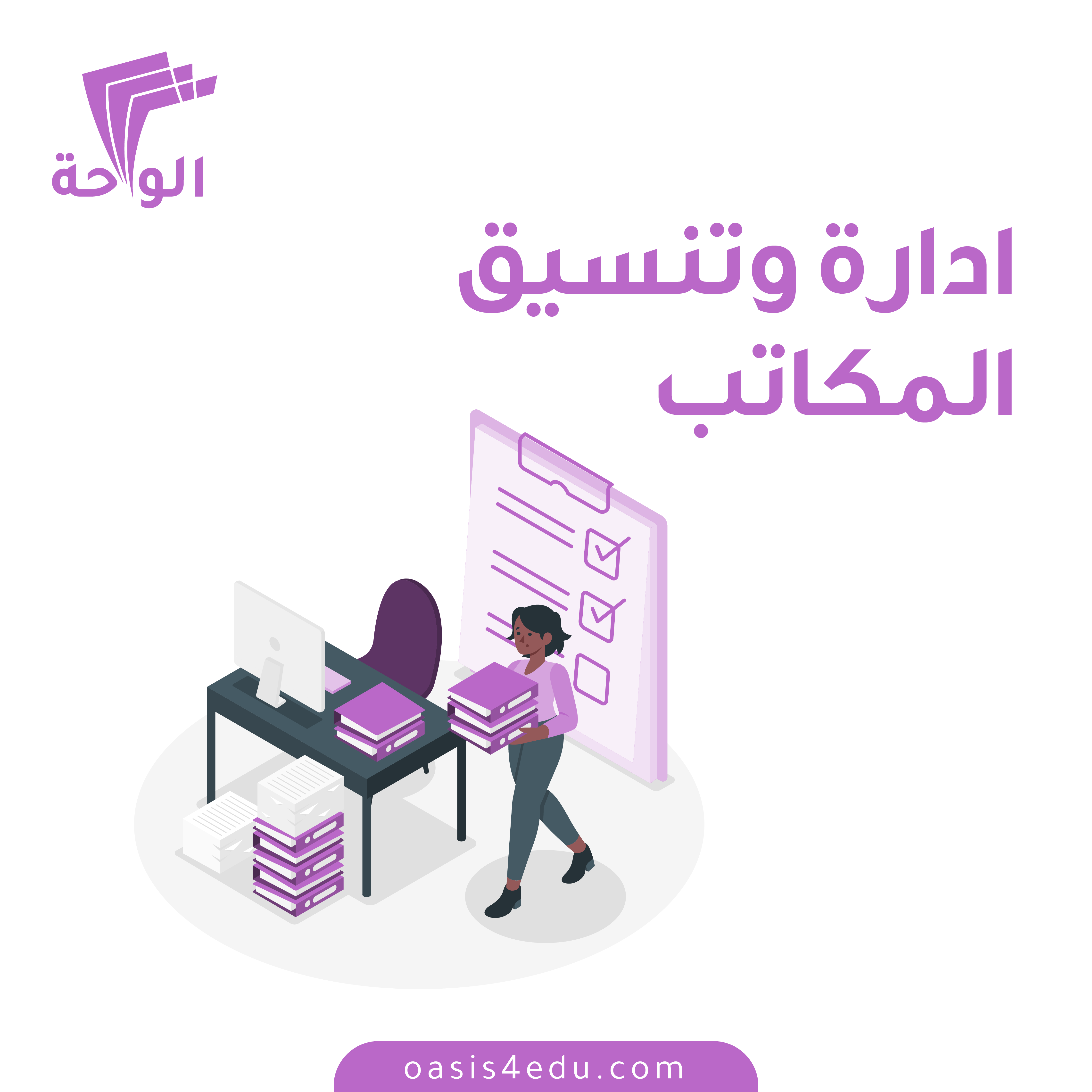 دورة الدبلوم المهني في إدارة وتنسيق المكاتب — التنمية البشرية وتطوير الذات