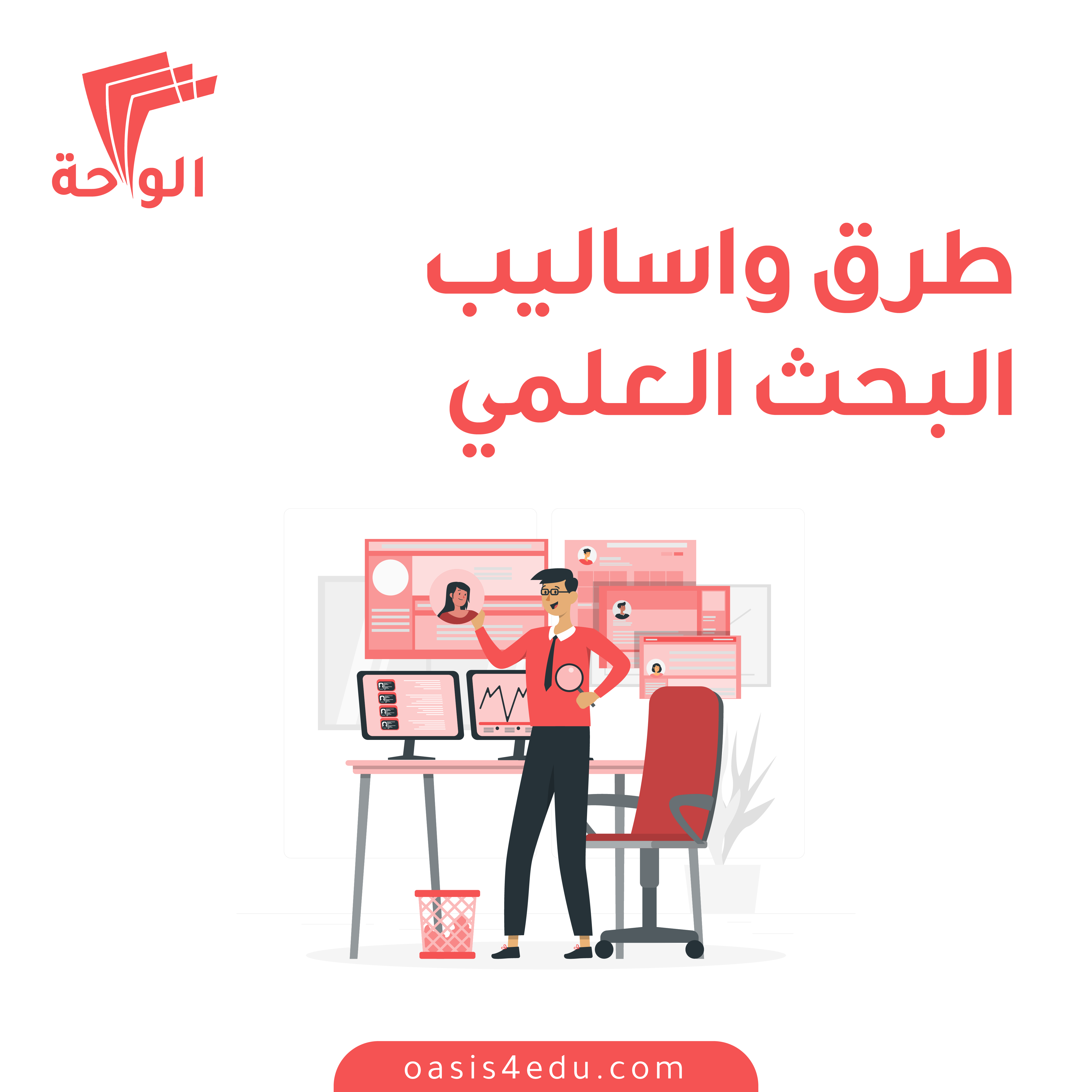 دورة طرق وأساليب البحث العلمي — كوتشنج وتدريب شخصي