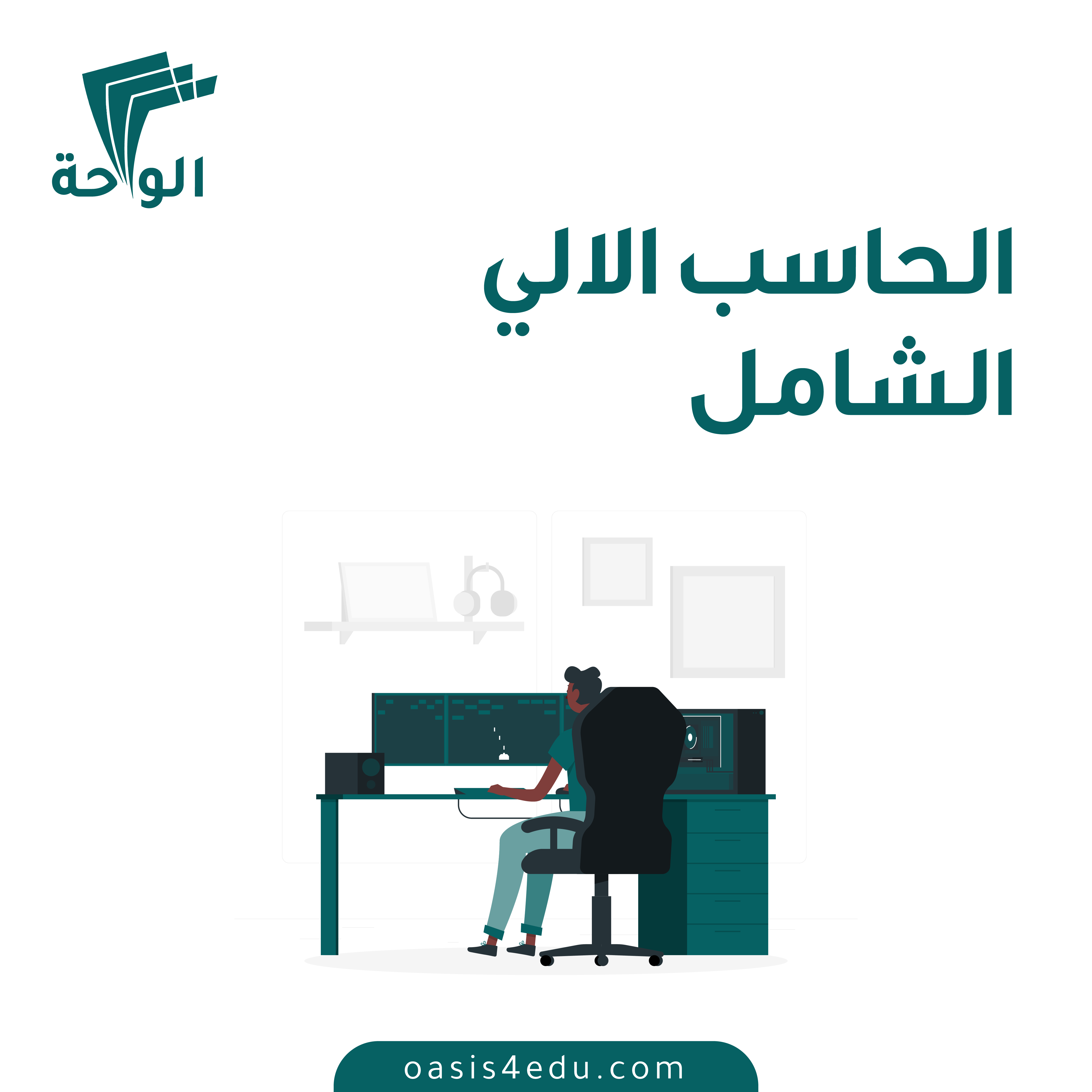 دورة الحاسب الآلي والبرامج التطبيقية (الكمبيوتر الشامل) — تكنولوجيا المعلومات