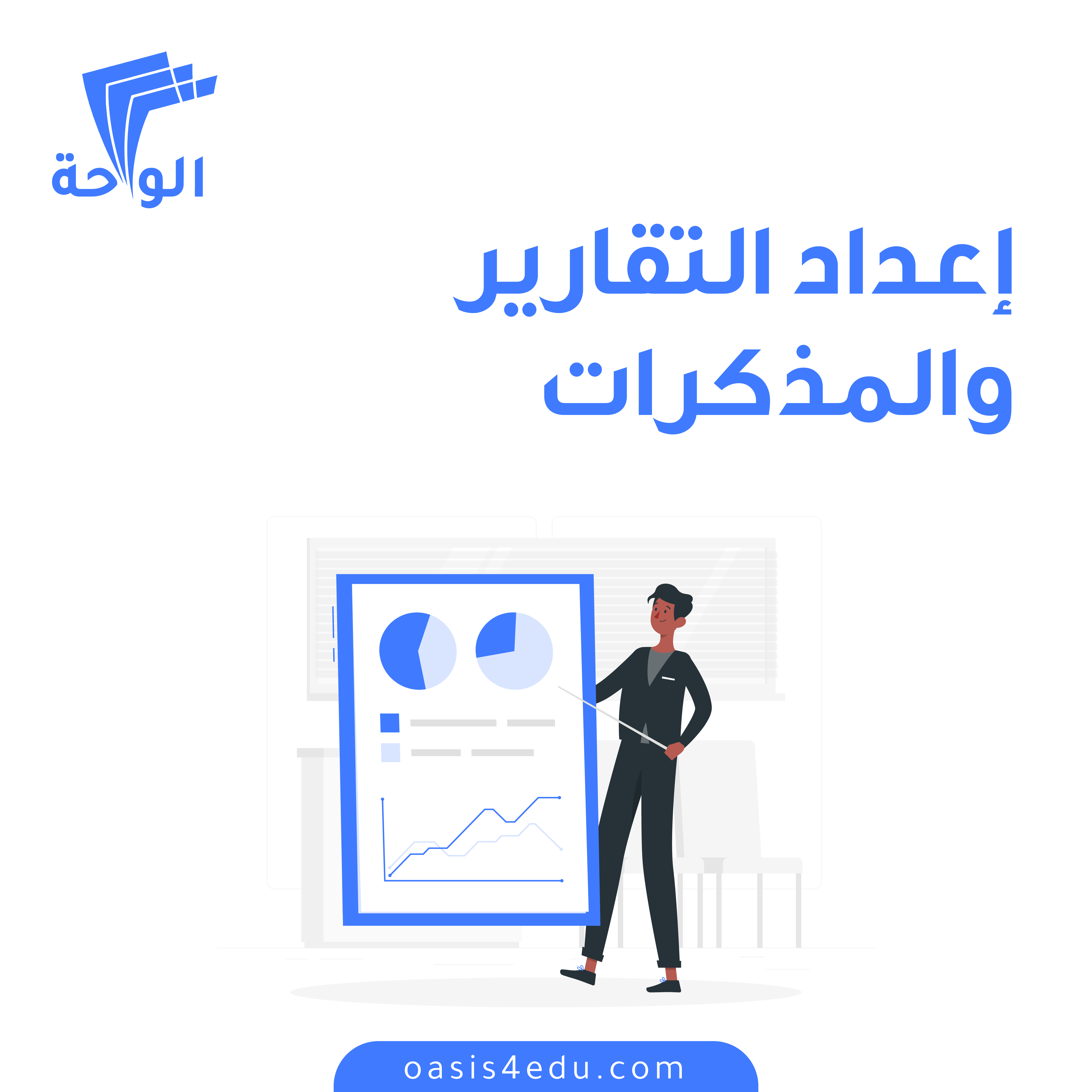دورة إعداد التقارير والمذكرات — كوتشنج وتدريب شخصي