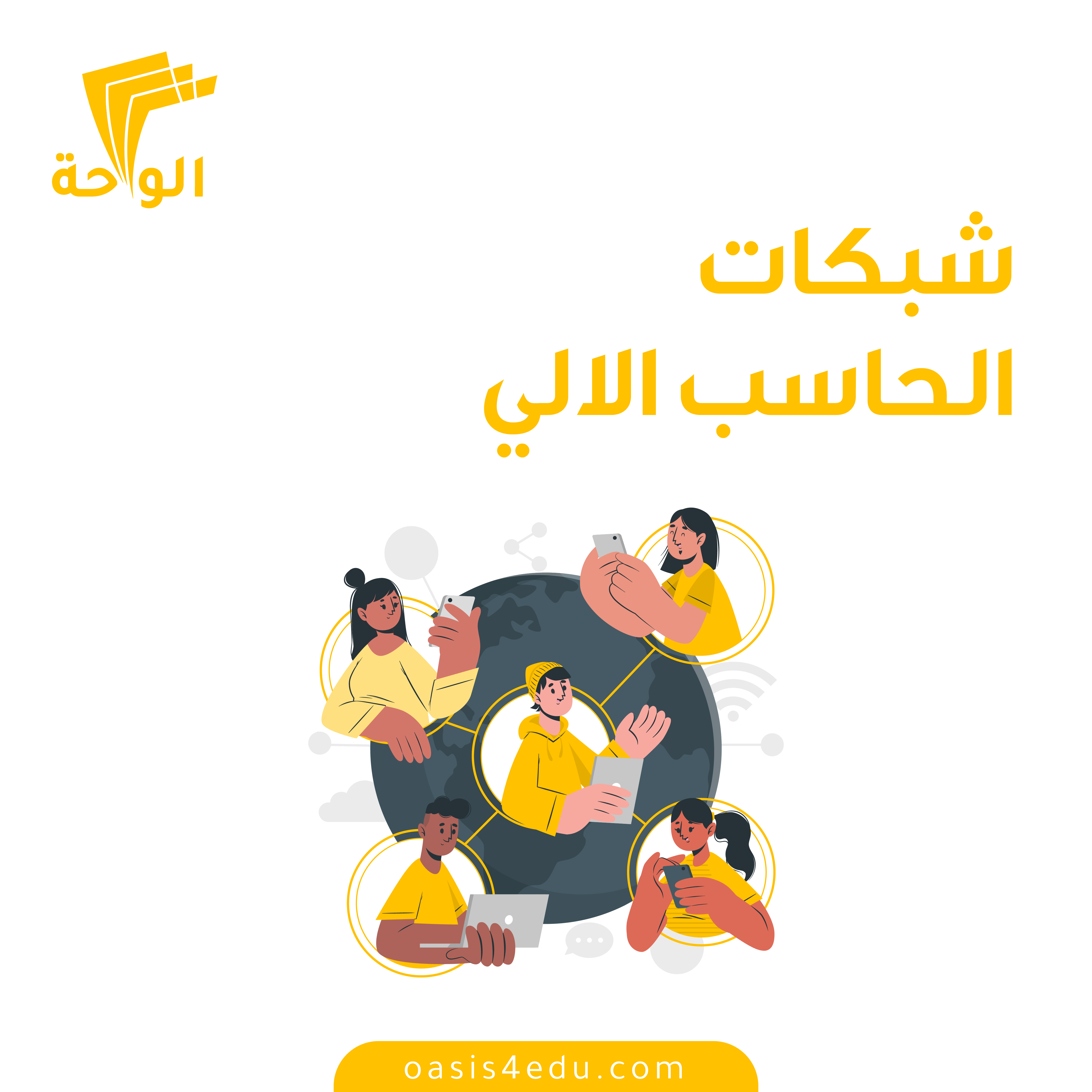 دورة شبكات الحاسب الالي — تكنولوجيا المعلومات