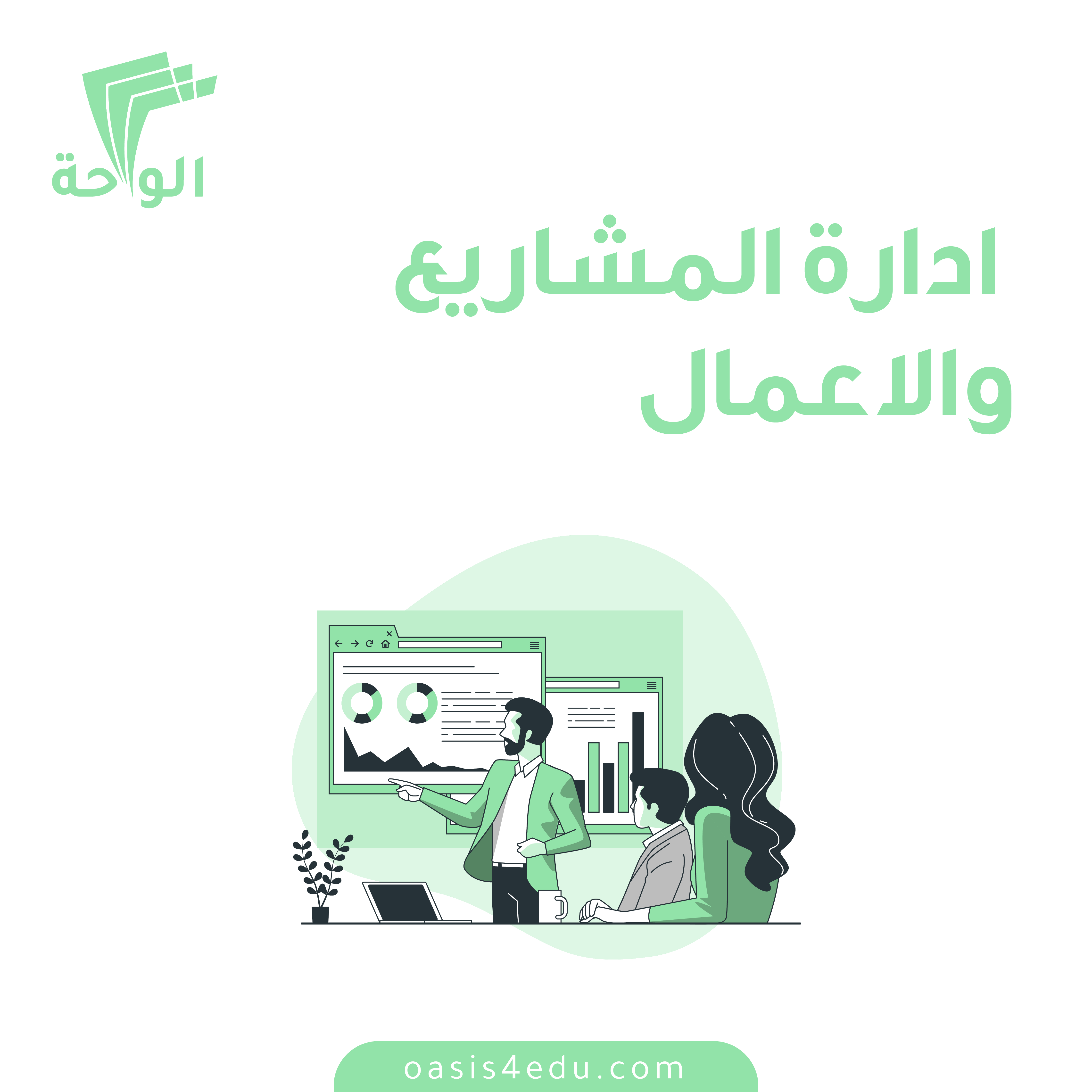 دورة إدارة المشاريع والاعمال — إدارة المشاريع وريادة الاعمال