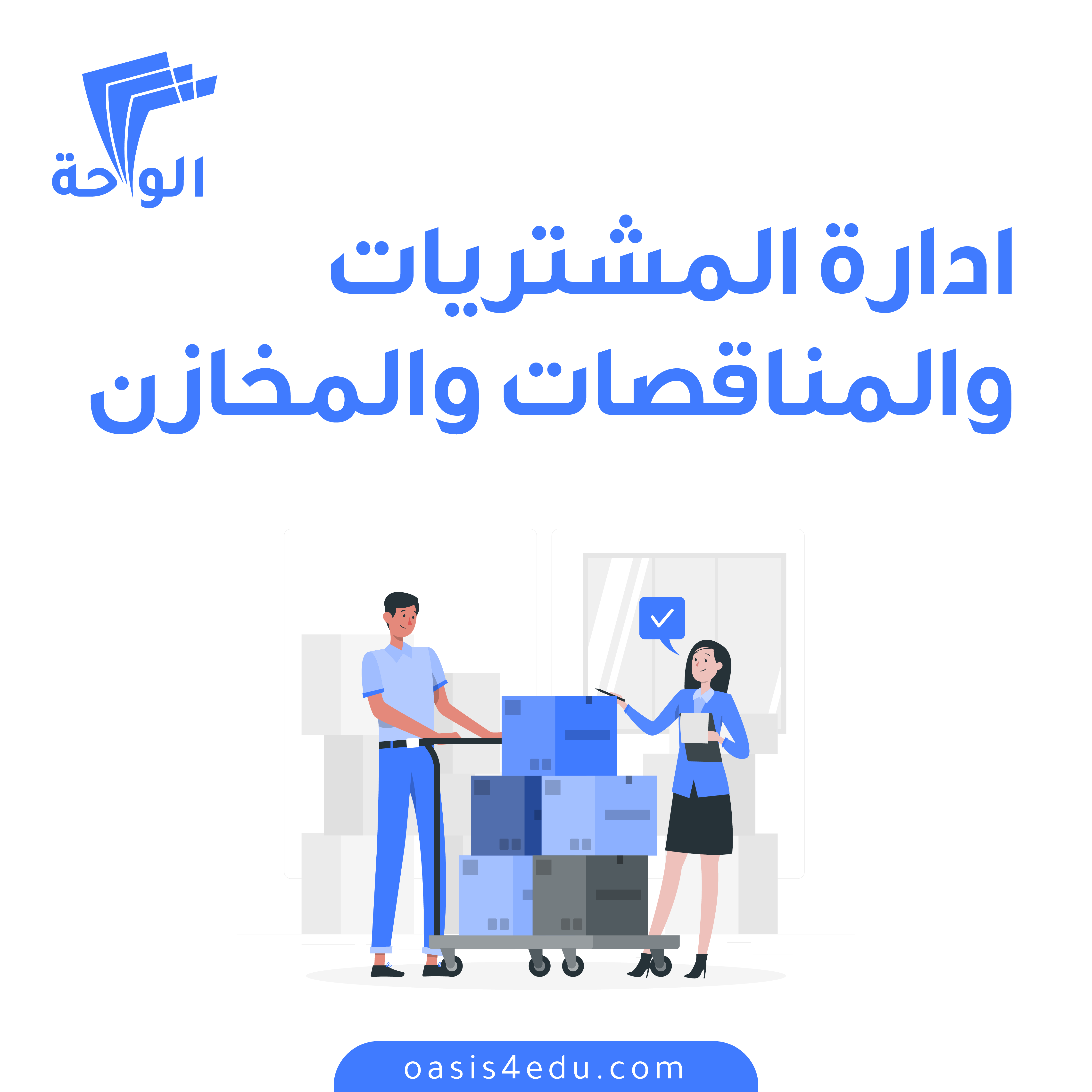 دورة ادارة المشتريات والمناقصات — إدارة المشاريع وريادة الاعمال