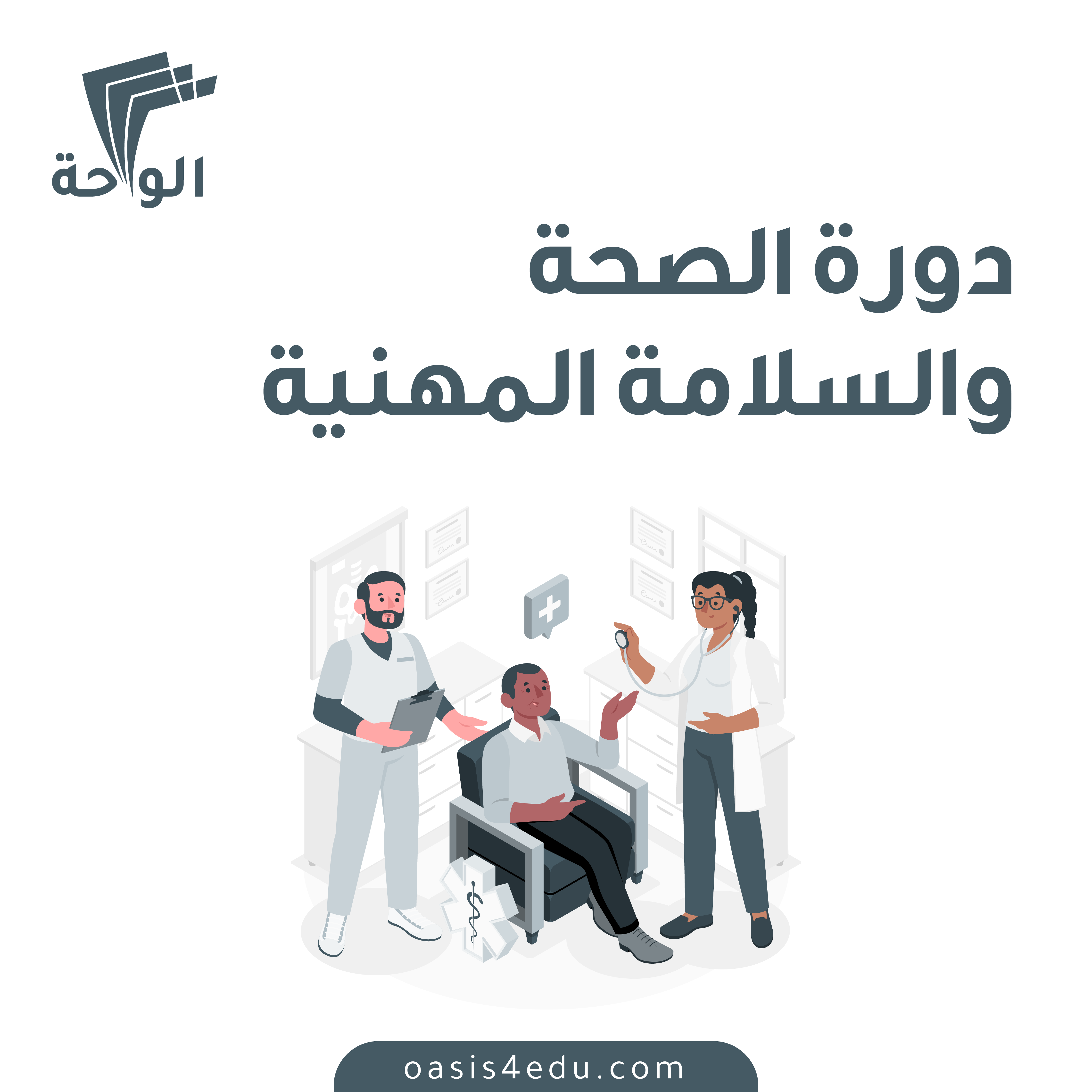 دورة دورة الصحة والسلامة المهنية — الأمن و السلامة المهنية