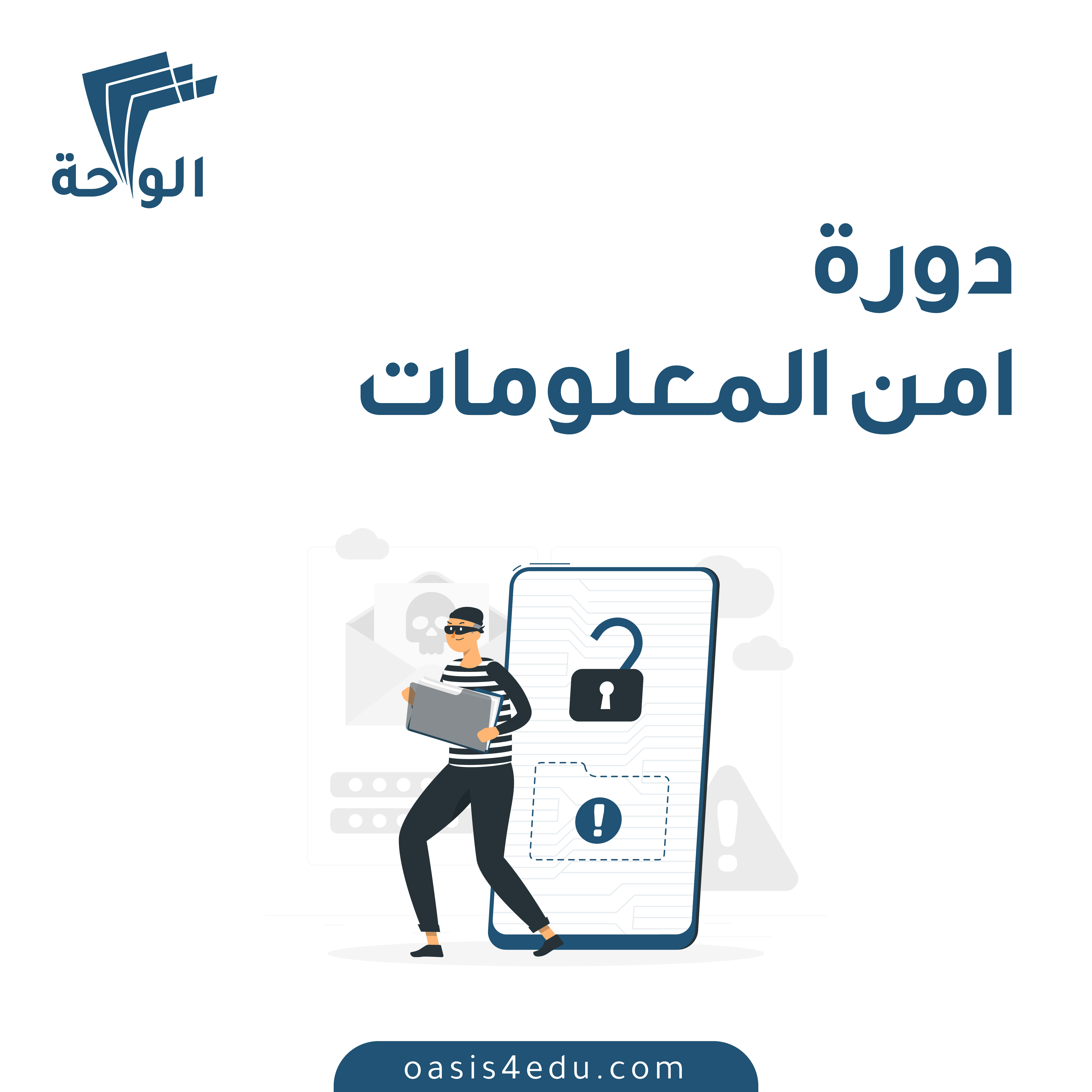 دورة أمن المعلومات — تكنولوجيا المعلومات