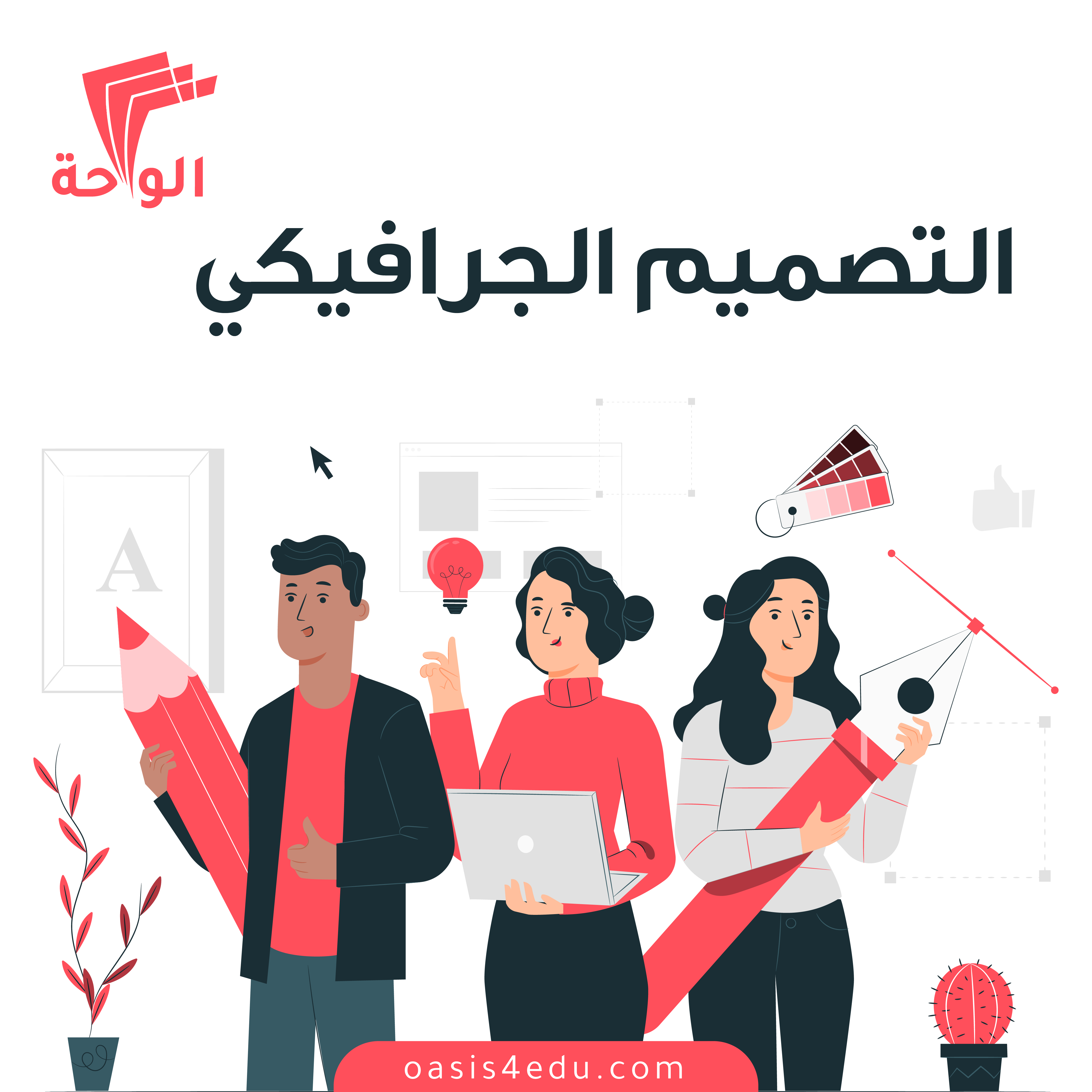 دورة التصميم الجرافيكي — تكنولوجيا المعلومات