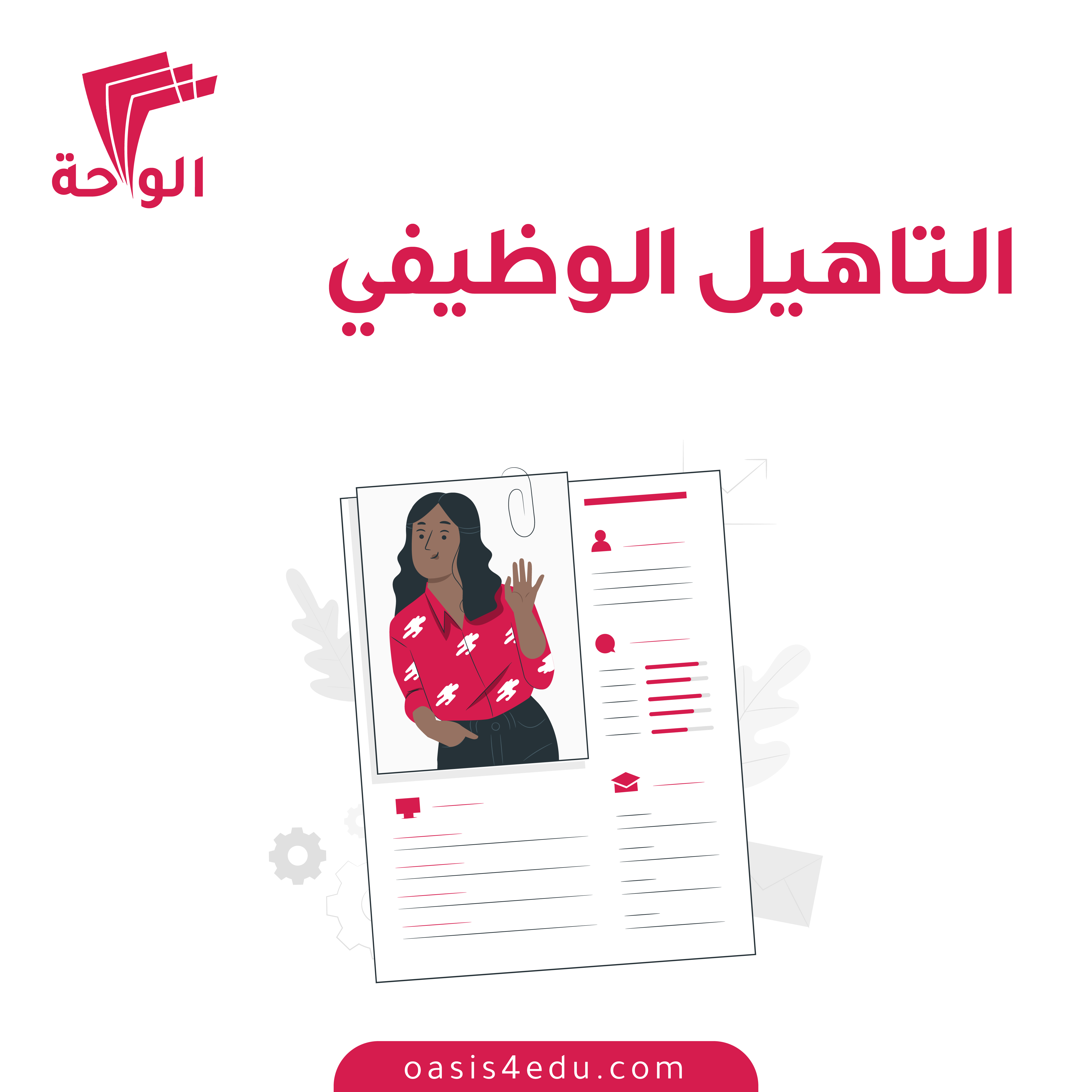 دورة برنامج التأهيل الوظيفي — التنمية البشرية وتطوير الذات