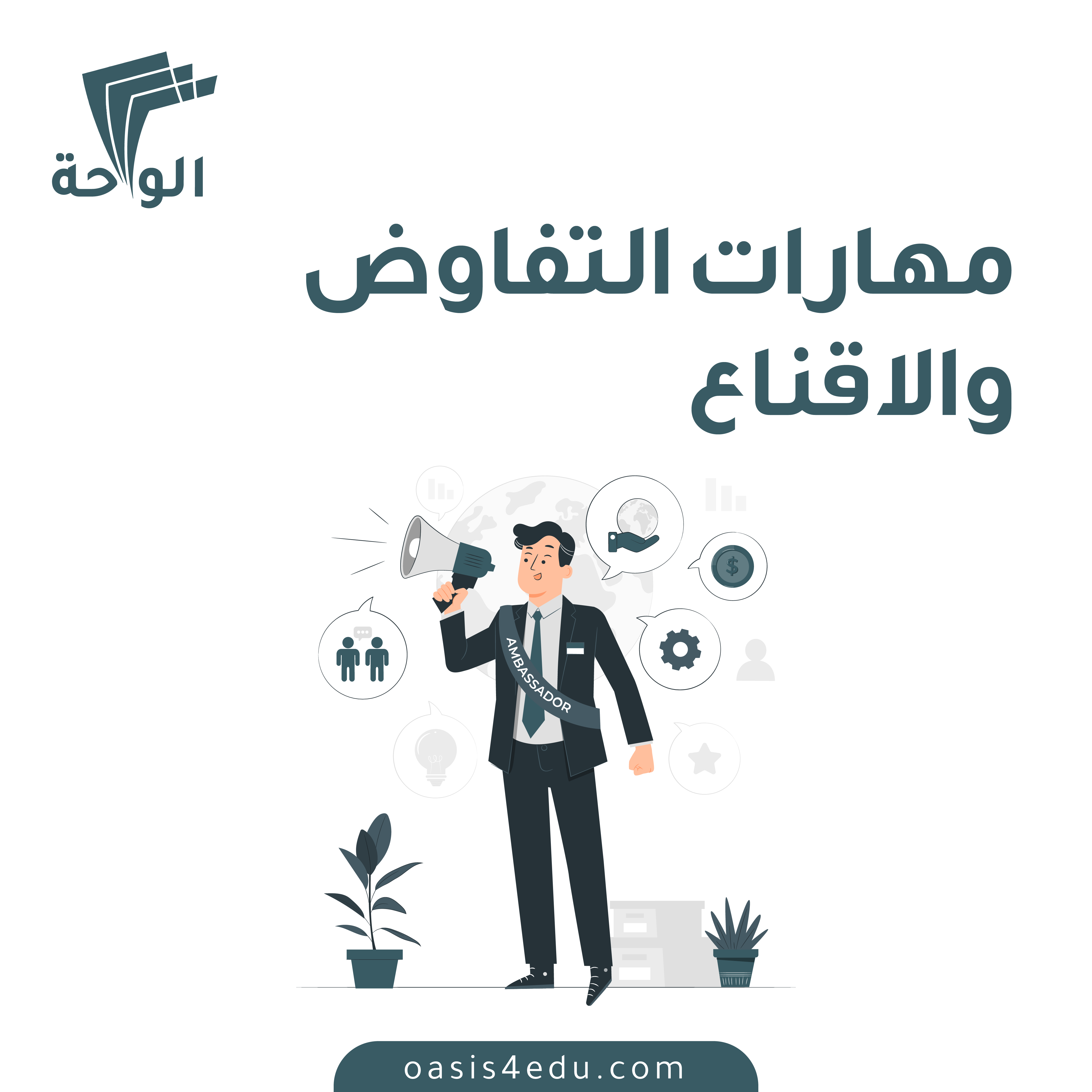دورة مهارات التفاوض والاقناع — التنمية البشرية وتطوير الذات
