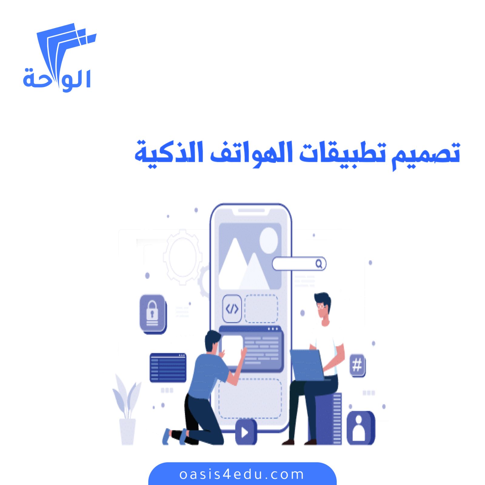 دورة تصميم تطبيقات الهواتف الذكية — تكنولوجيا المعلومات