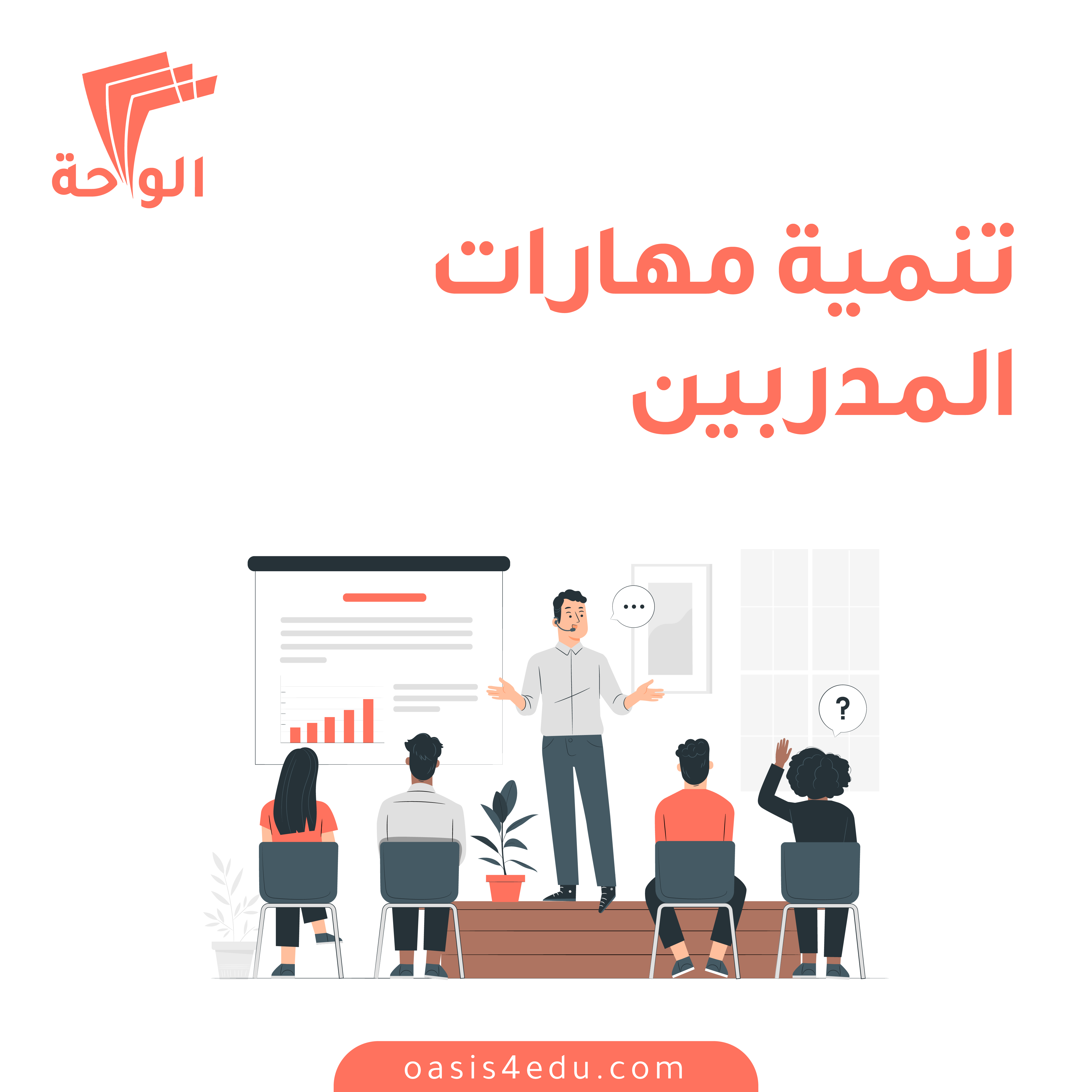دورة تنمية مهارات المدربين TOT — التنمية البشرية وتطوير الذات