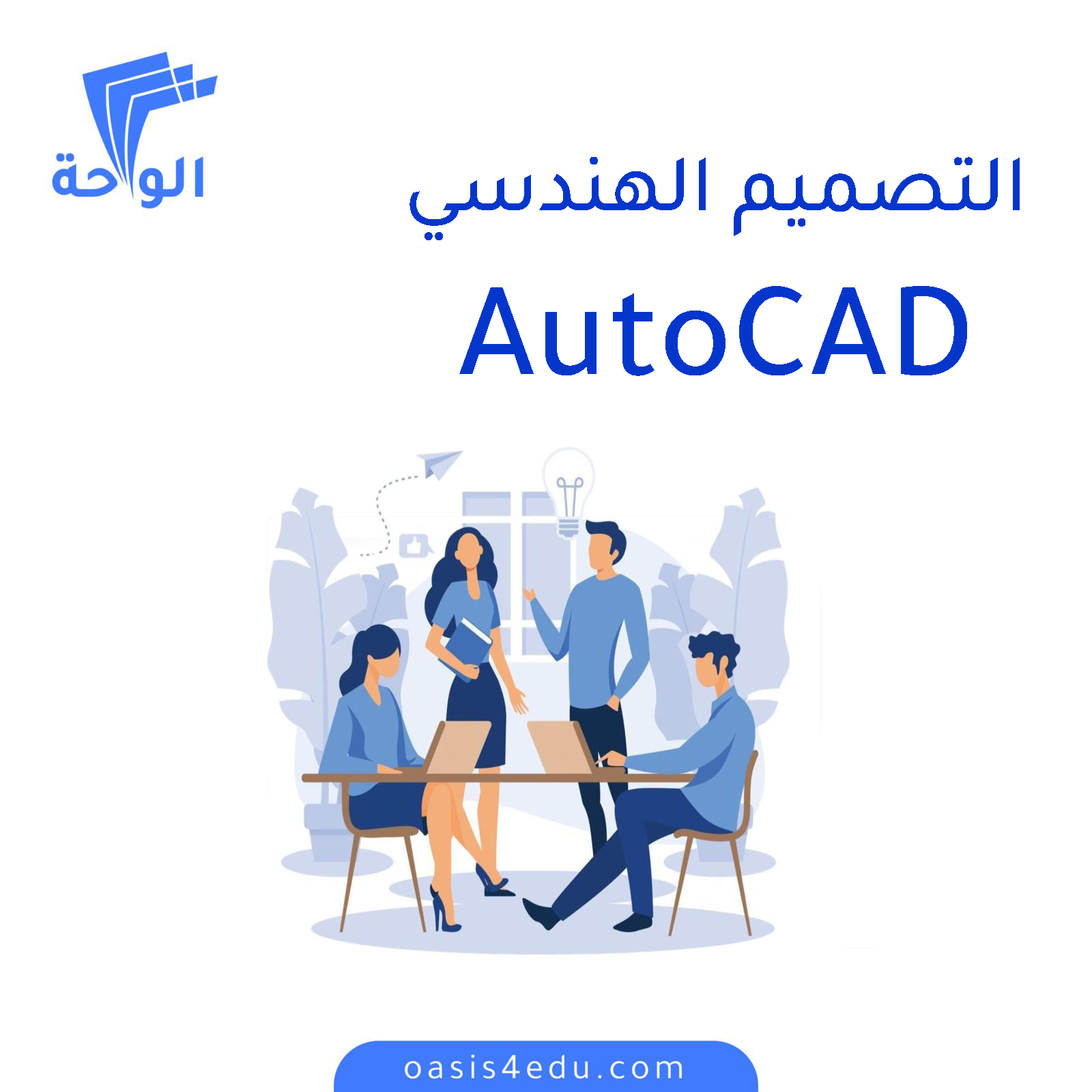 دورة التصميم الهندسي ببرنامج اوتوكاد — تكنولوجيا المعلومات