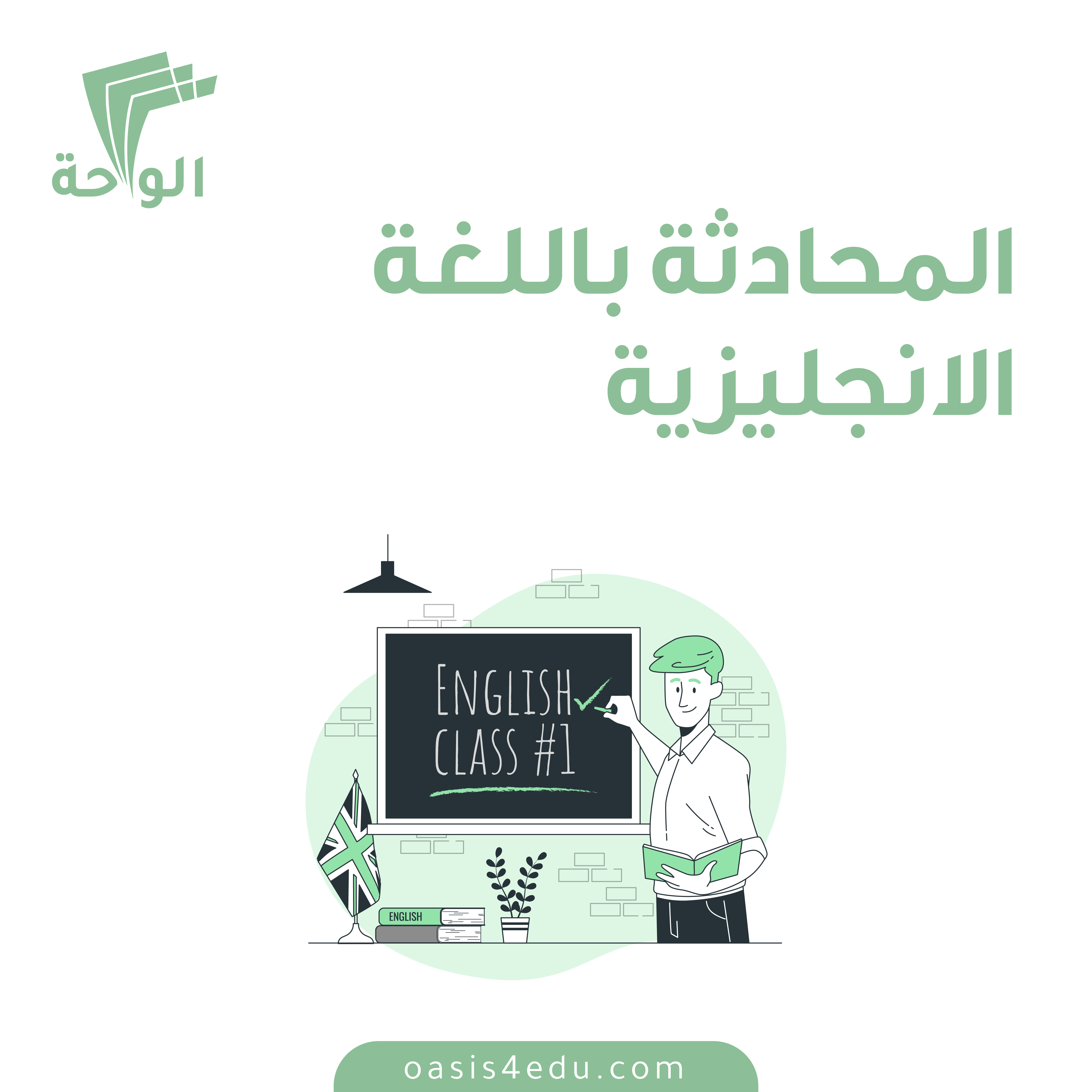 دورة المحادثة باللغة الانجليزية — اللغة الانجليزية