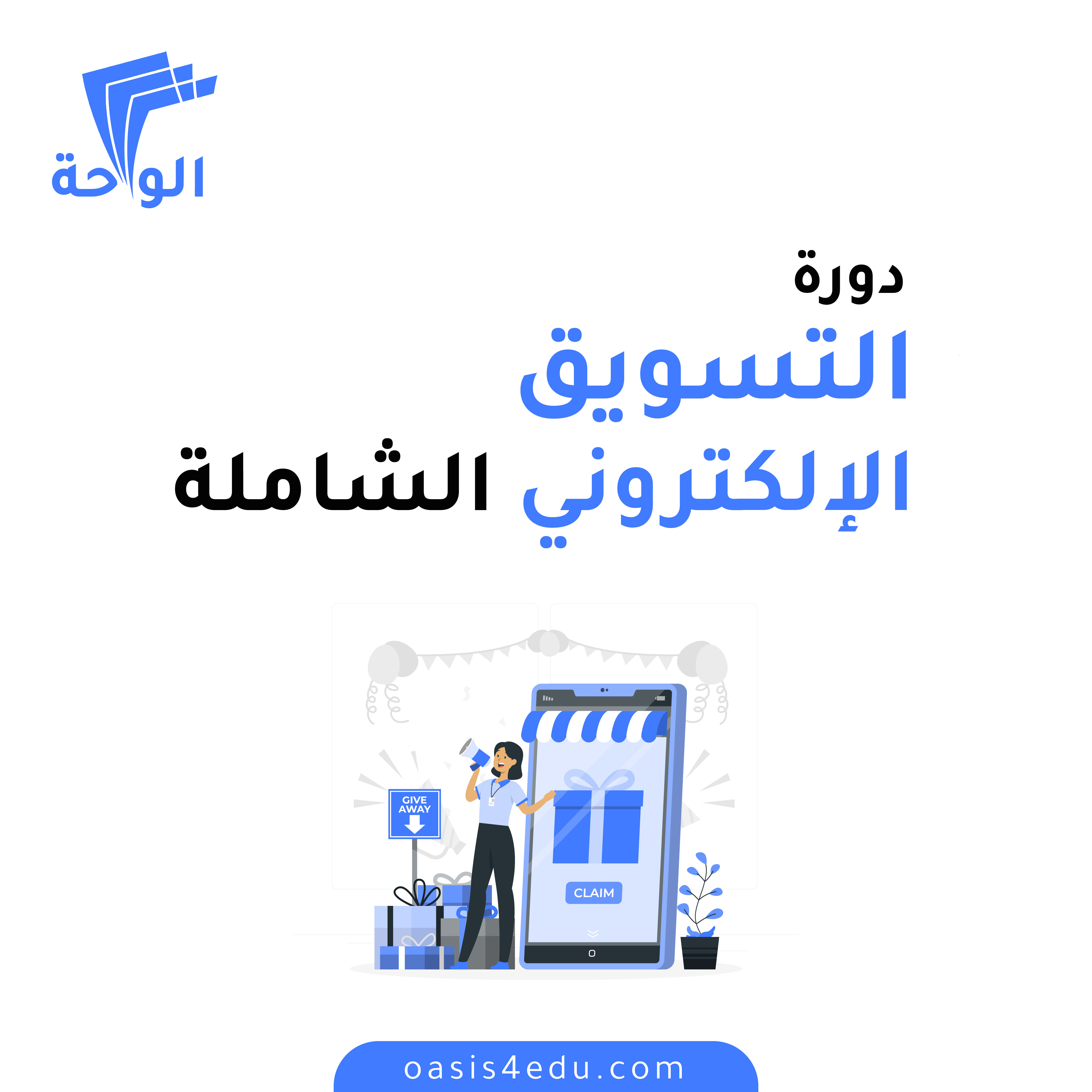 دورة التسويق الالكتروني الشاملة — المبيعات والتسويق