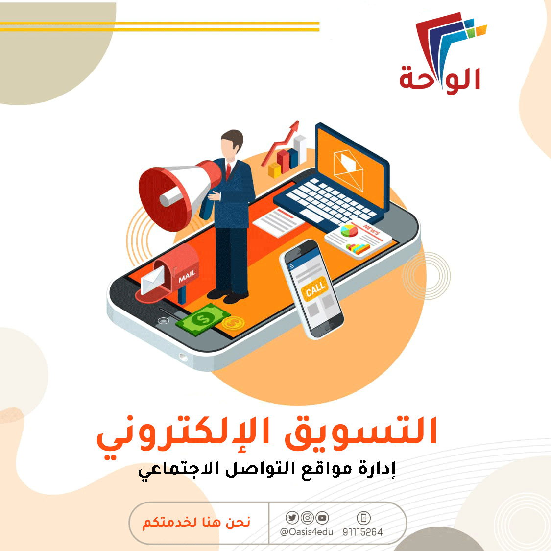 دورة التسويق الالكتروني _ إدارة مواقع التواصل الاجتماعي — المبيعات والتسويق