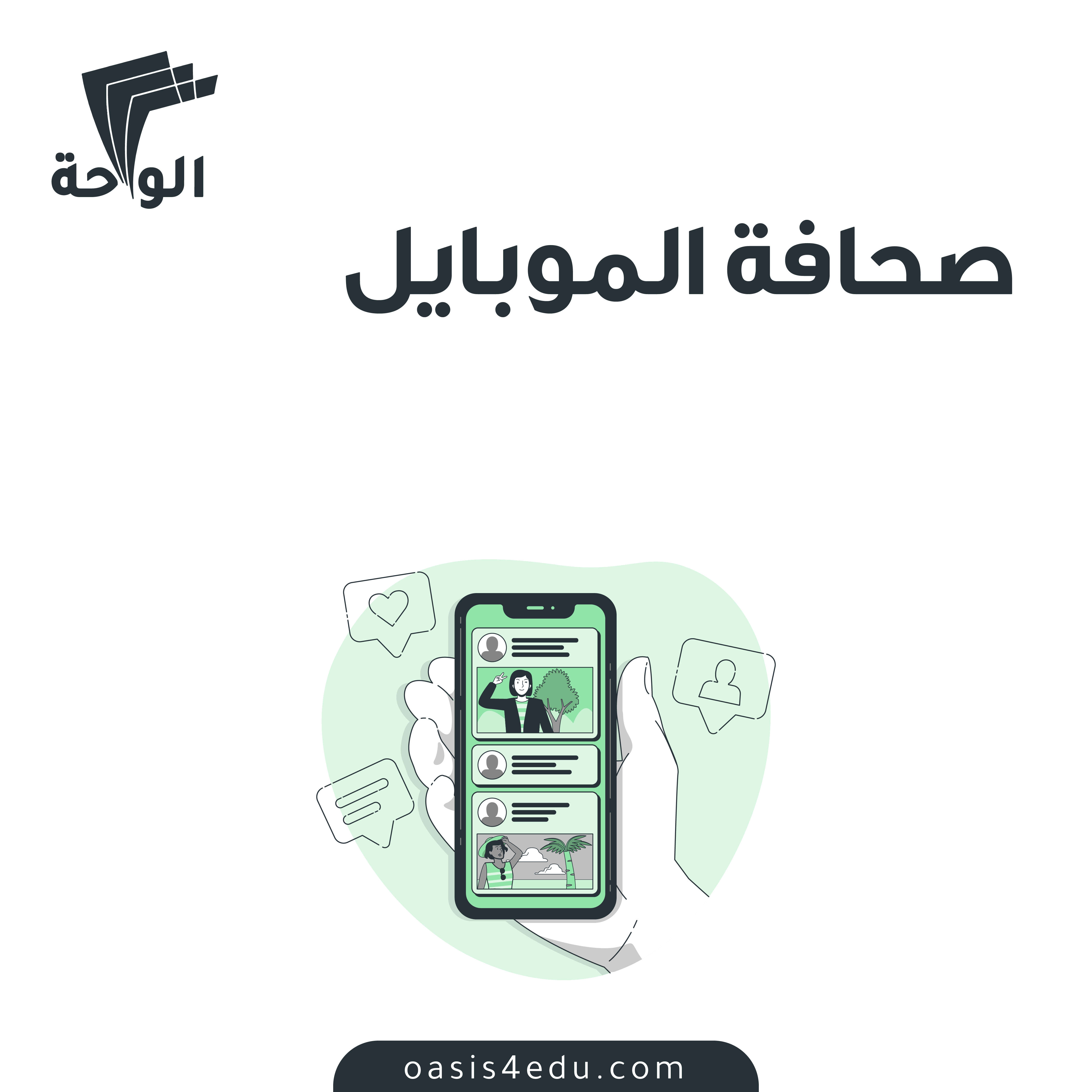 دورة صحافة الموبايل — تكنولوجيا المعلومات