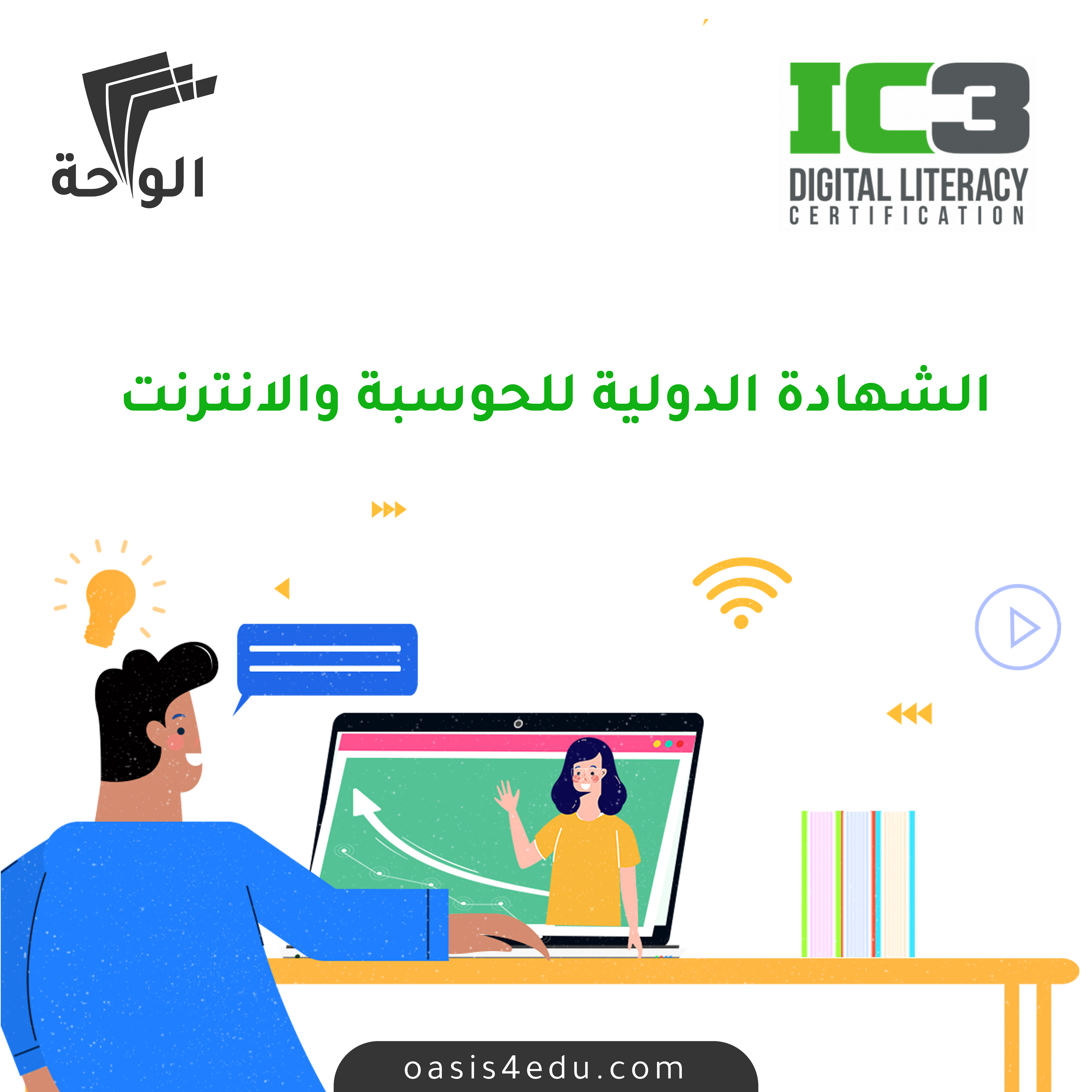 دورة الشهادة الدولية للحوسبة والانترنت IC3 — تكنولوجيا المعلومات