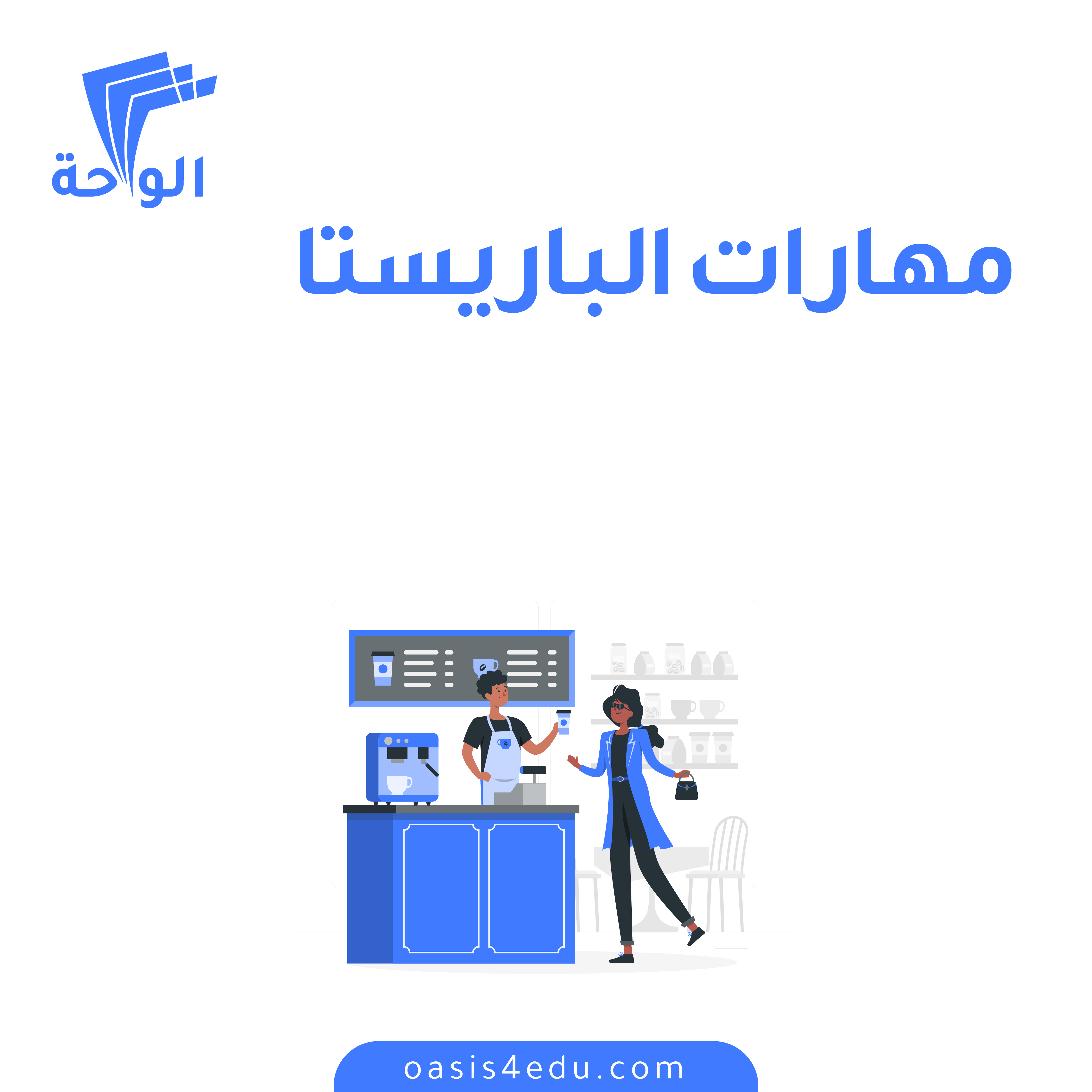 دورة مهارات الباريستا — التنمية البشرية وتطوير الذات