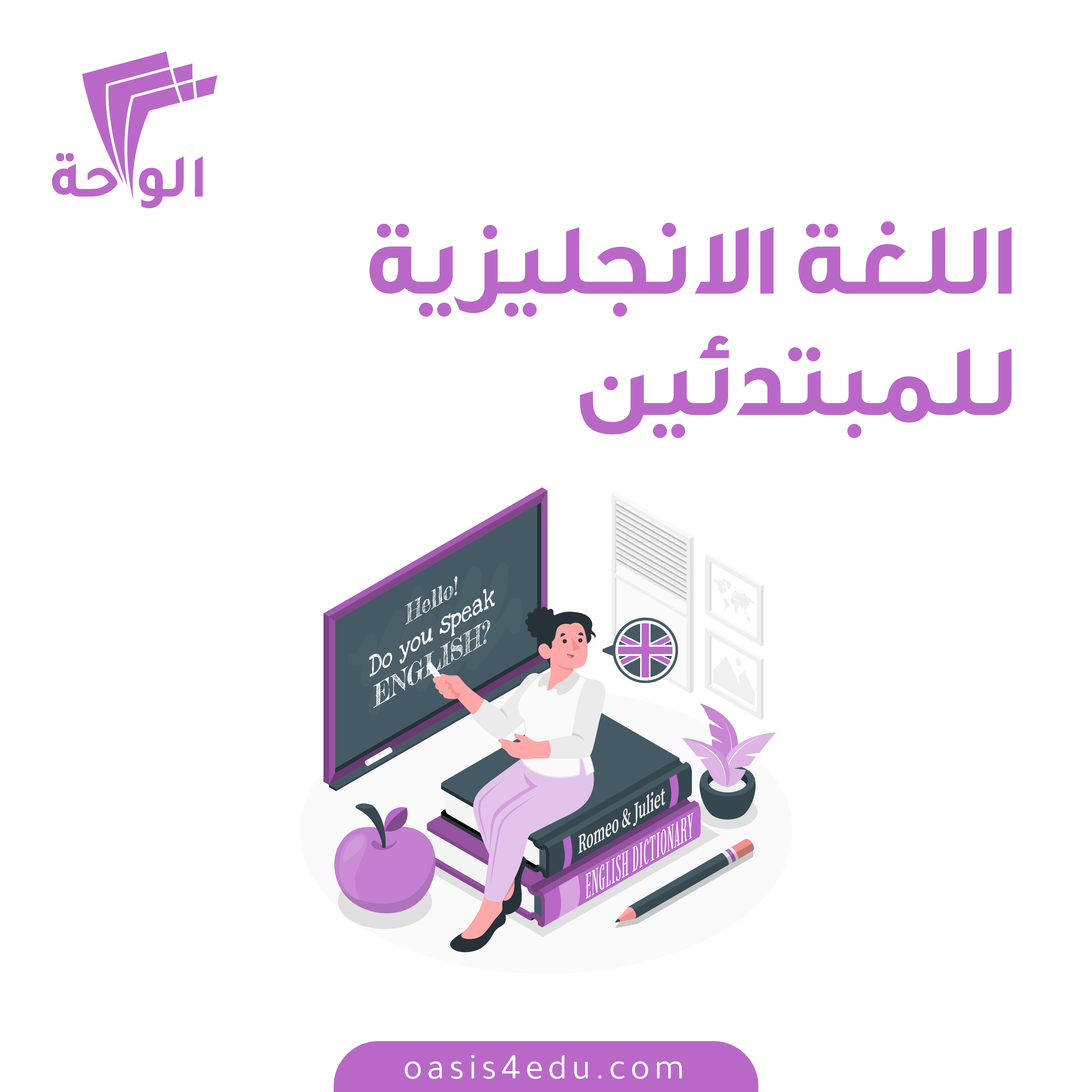 دورة اللغة الانجليزية للمبتدئين — اللغة الانجليزية