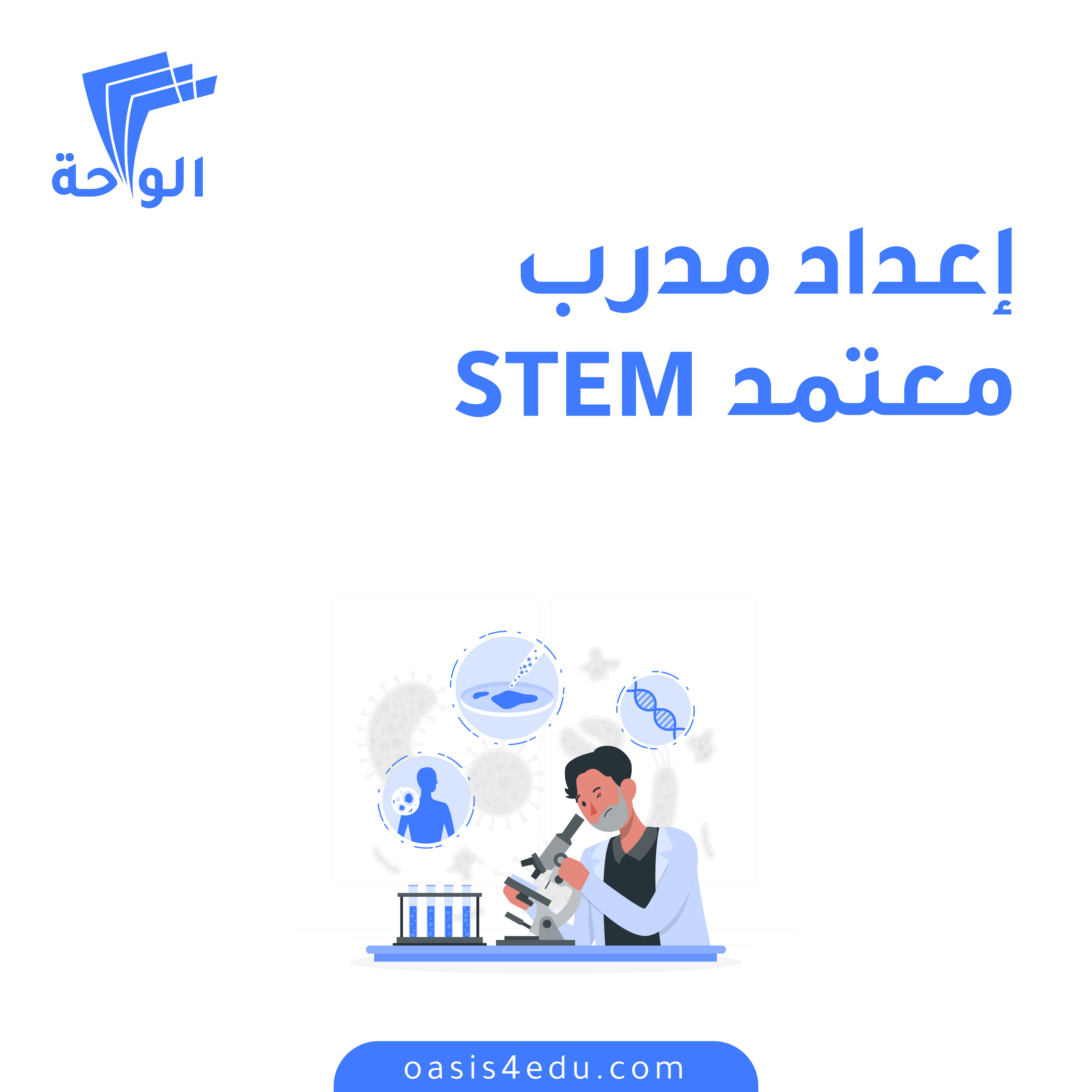 دورة إعداد مدرب معتمد وفق منهجية STEM التكاملية — كوتشنج وتدريب شخصي