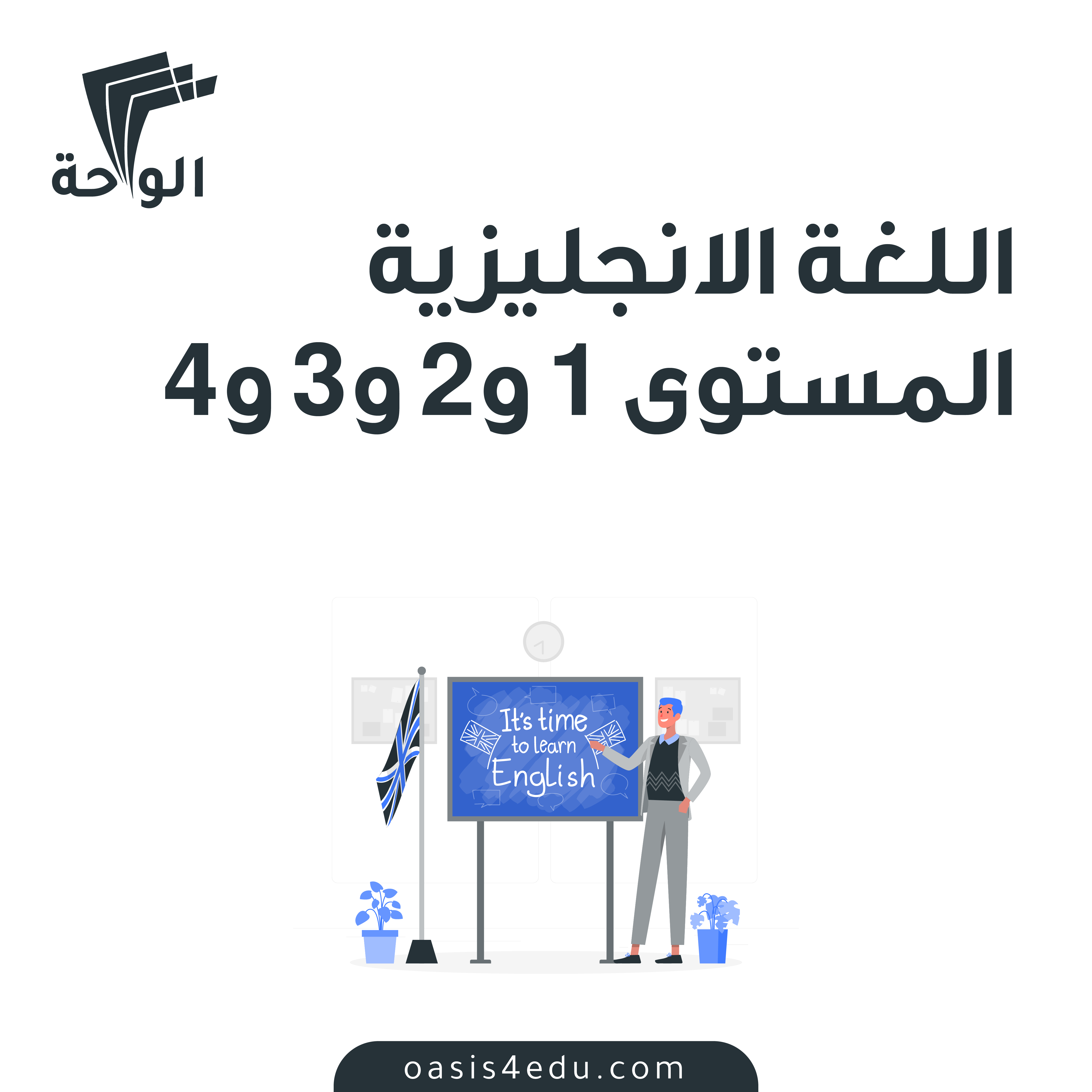 دورة اللغة الانجليزية المستوى الاول — اللغة الانجليزية