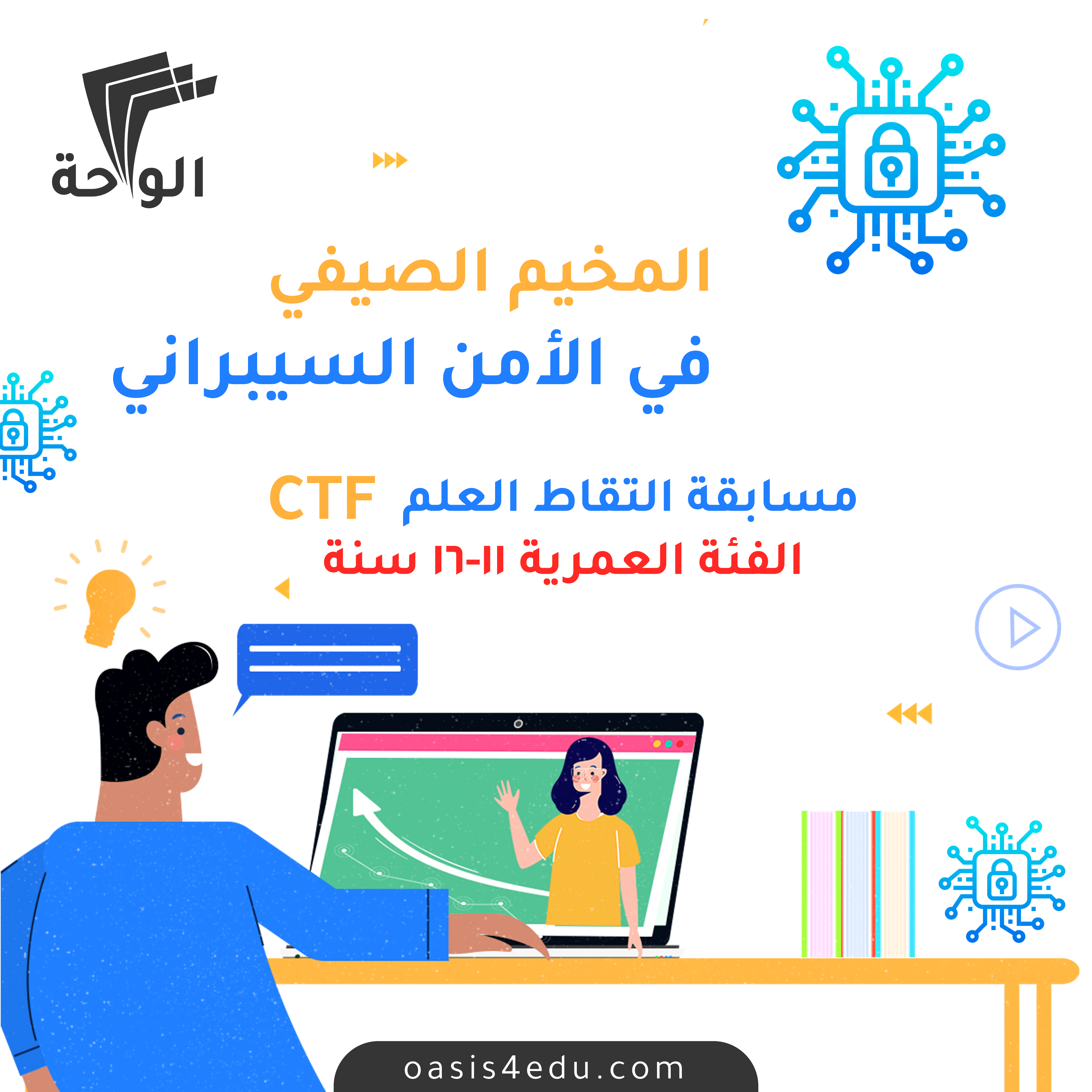دورة المخيم الصيفي للأمن السيبراني — تكنولوجيا المعلومات