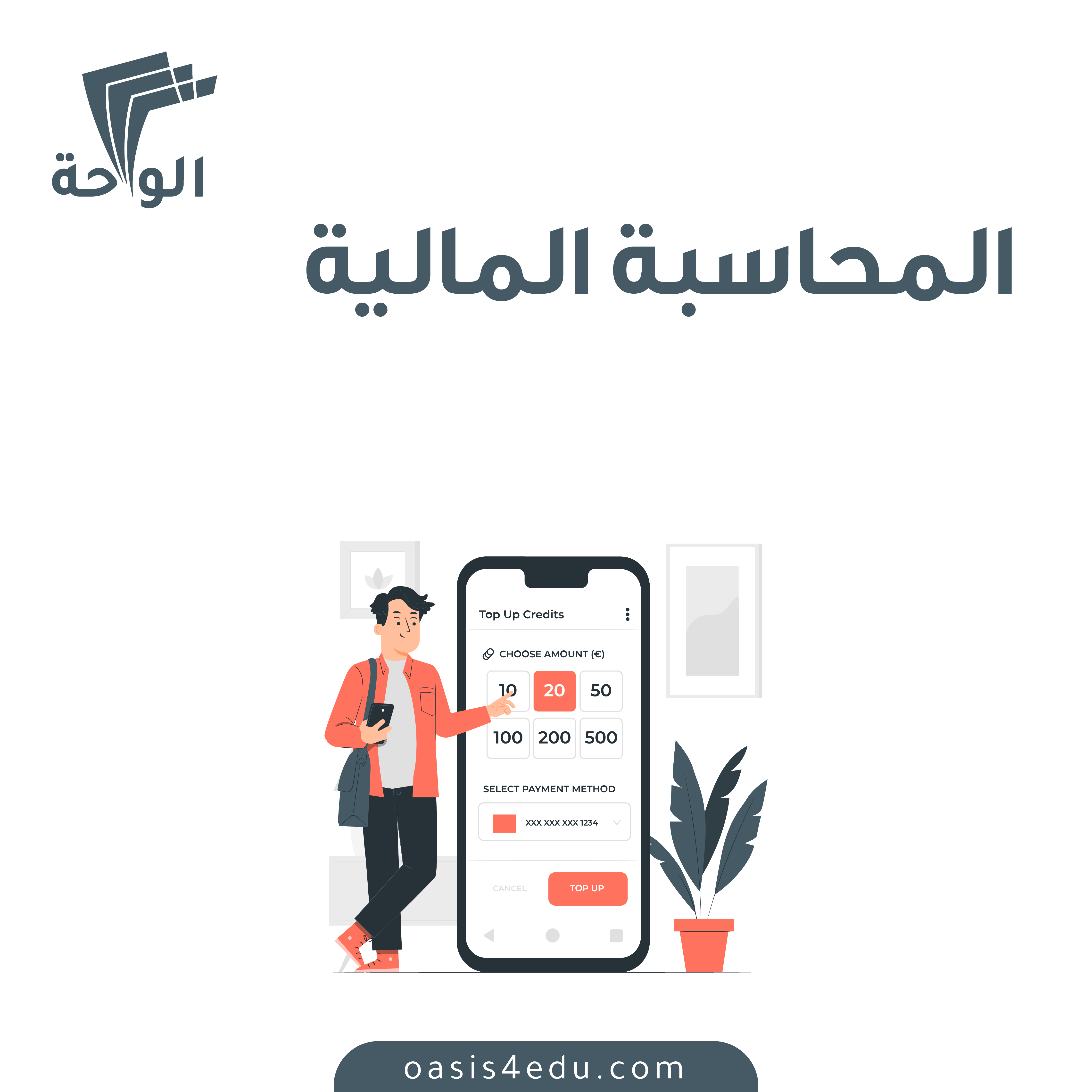 دورة المحاسبة المالية — المالية والمحاسبة