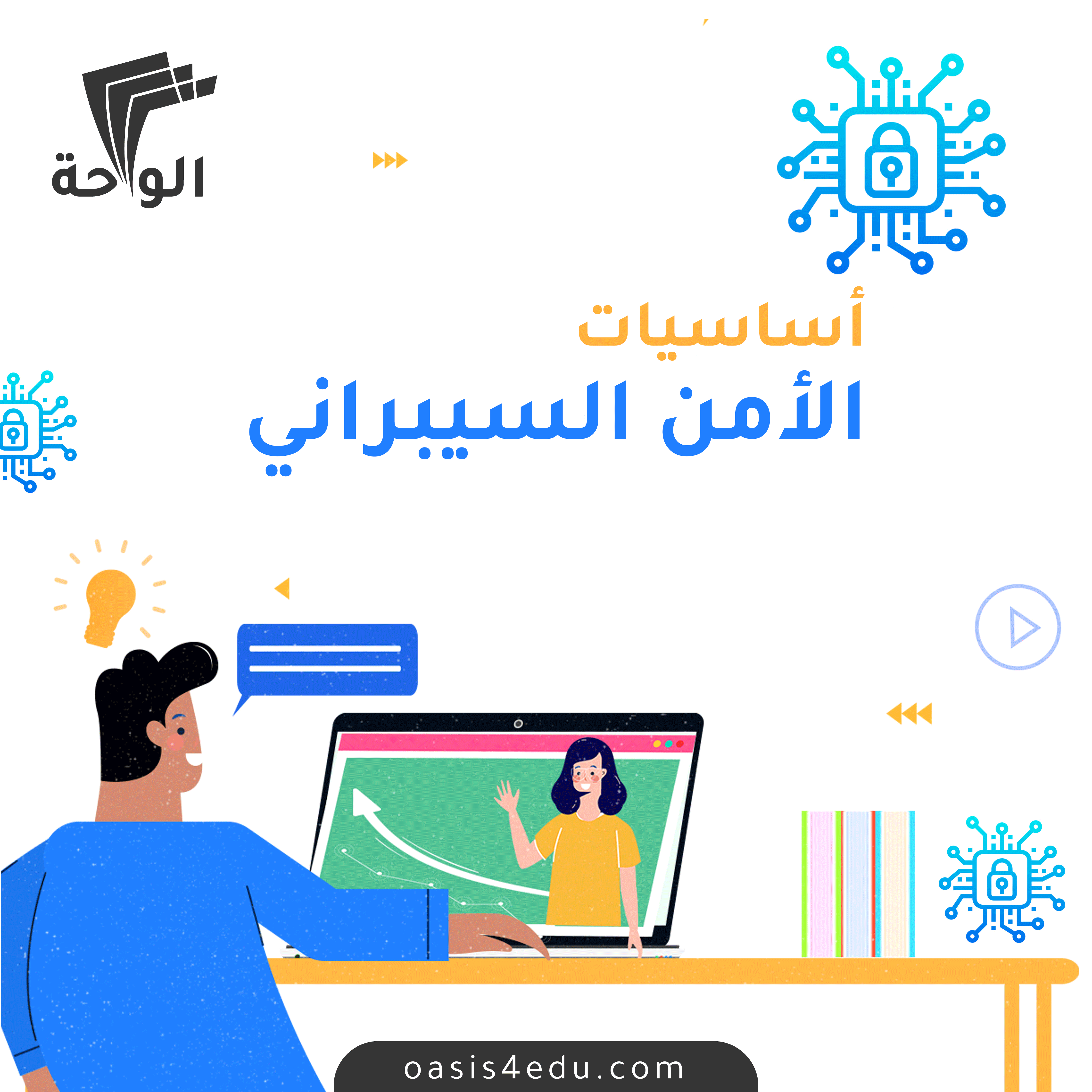 دورة أساسيات الامن السيبراني — تكنولوجيا المعلومات