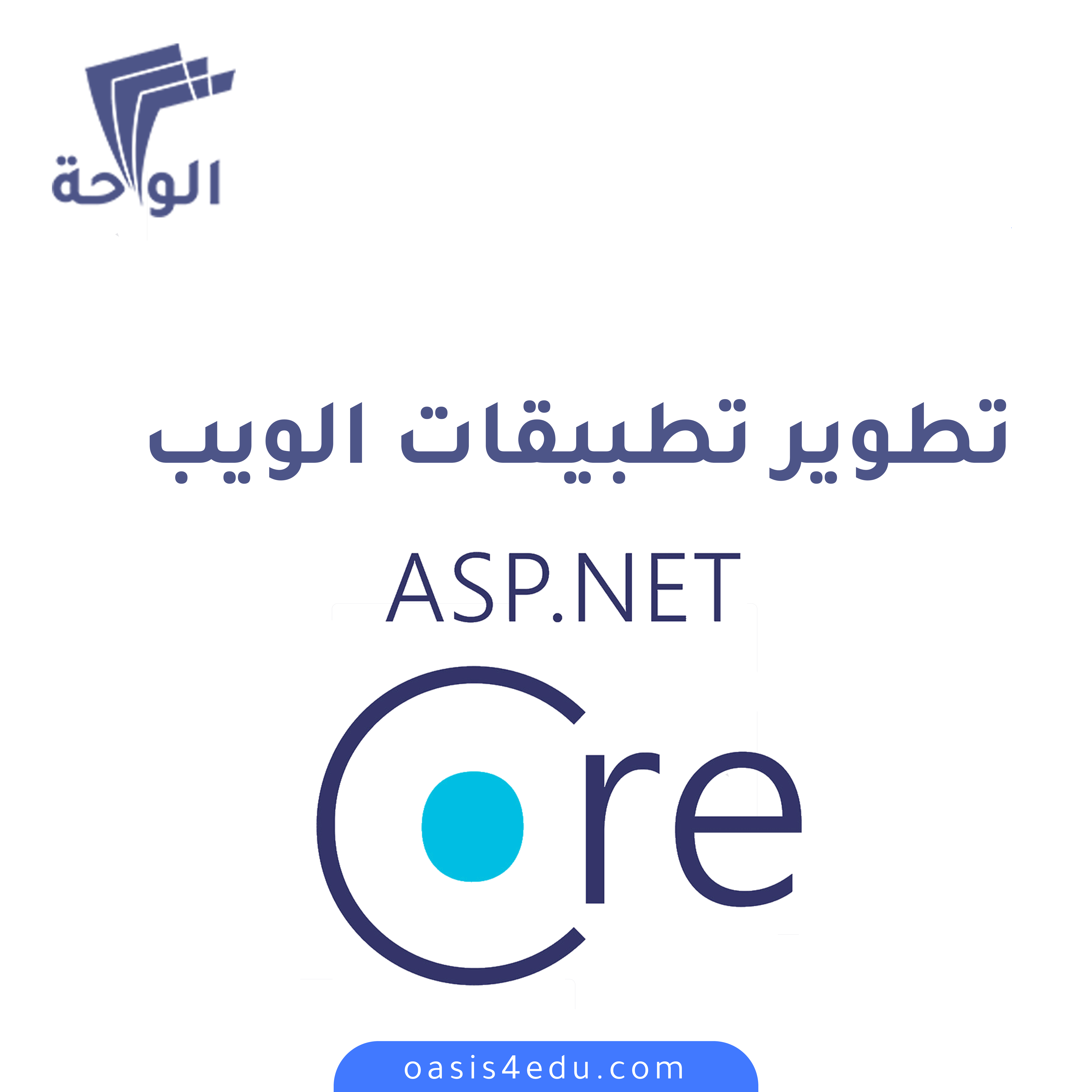 دورة تطوير تطبيقات الويب ASP.NET Core — تكنولوجيا المعلومات