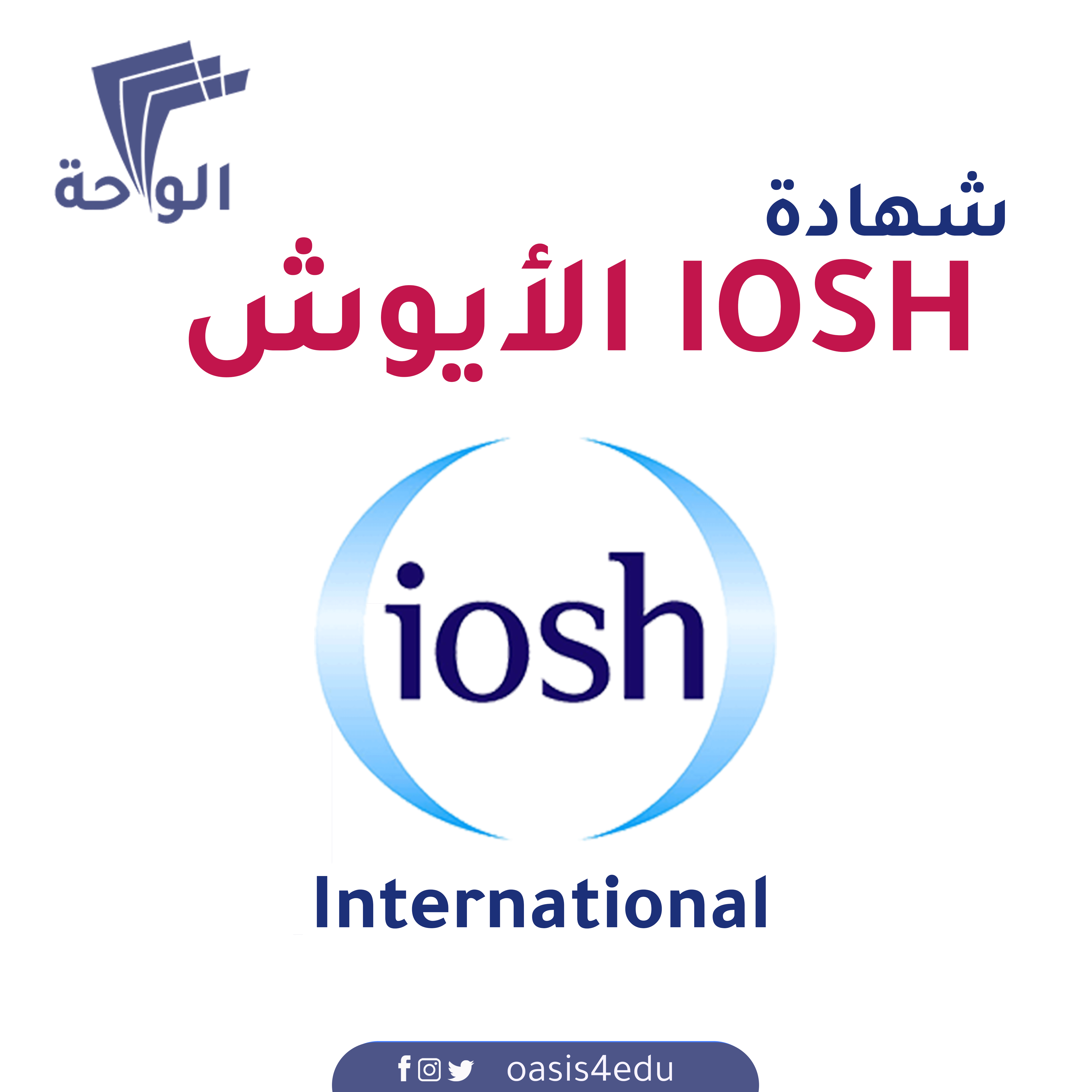 دورة كورس الأيوش الدولي  IOSH International — الأمن و السلامة المهنية