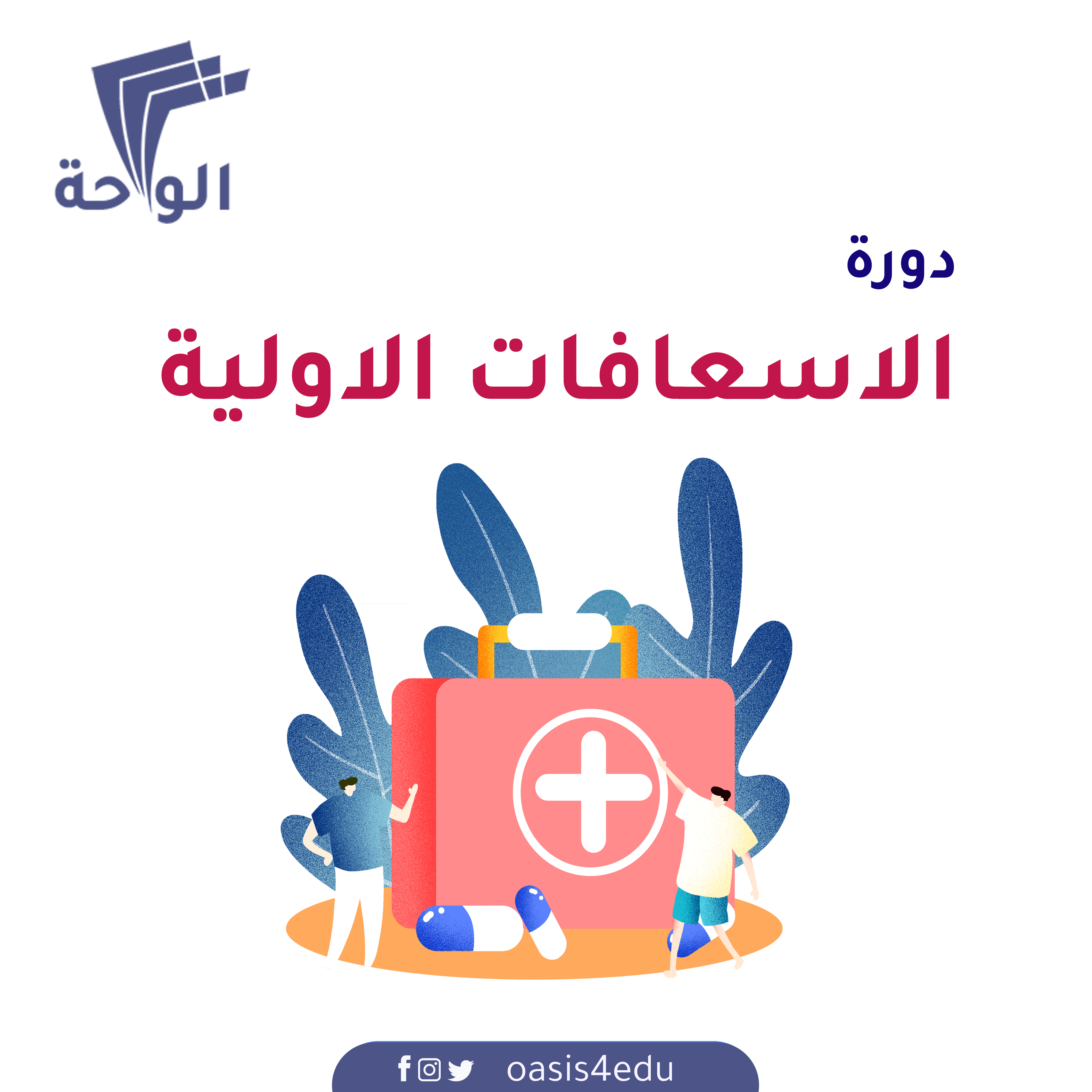 دورة الإسعافات الأولية — الأمن و السلامة المهنية